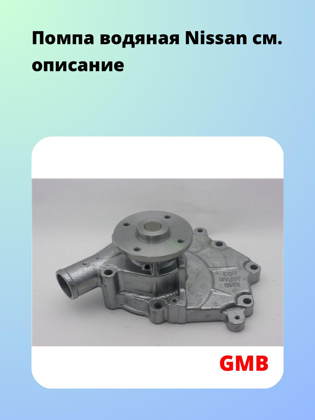 Насос водяной GMB GWN-63A