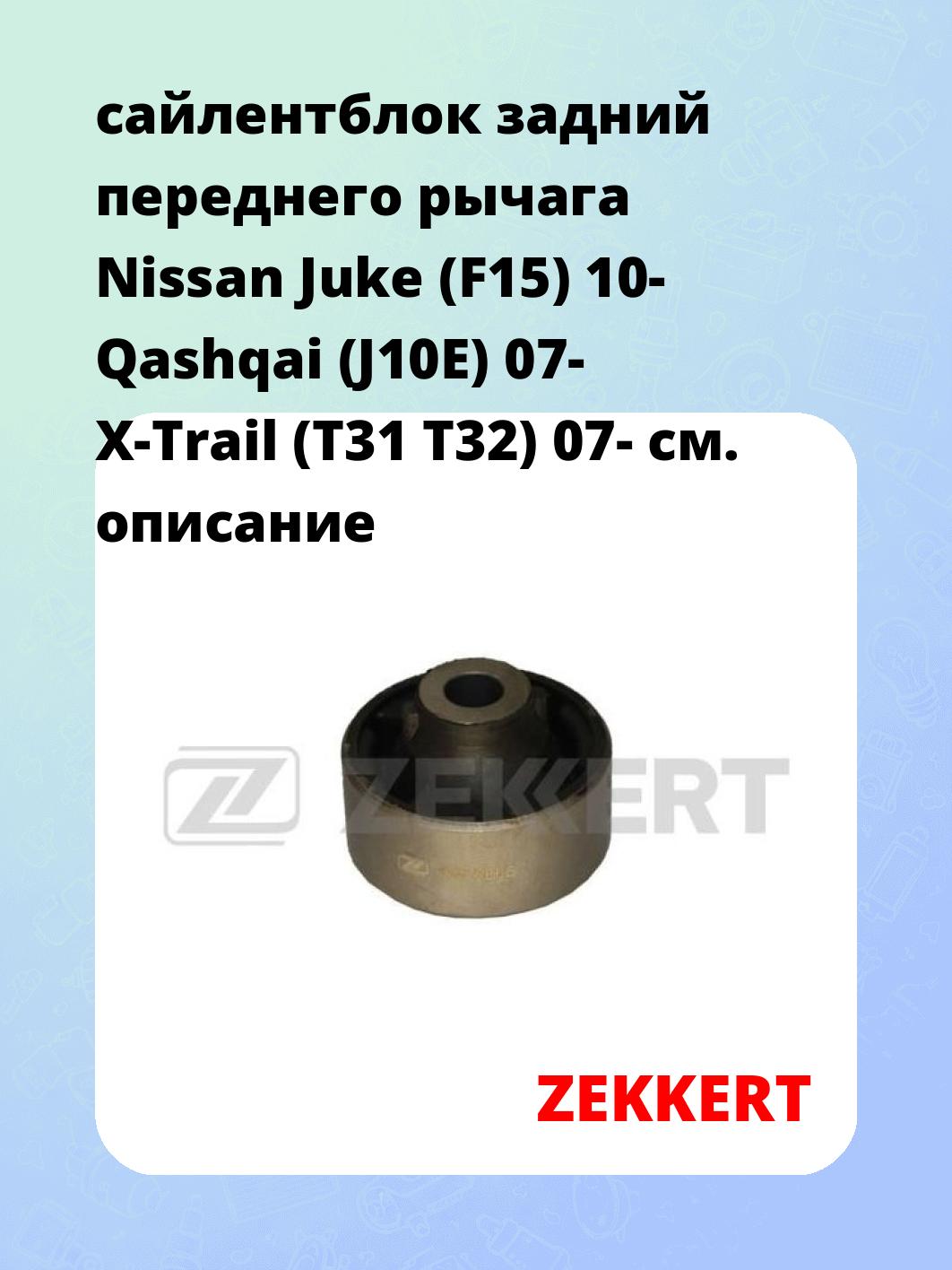 Сайлентблок ZEKKERT GM-5805