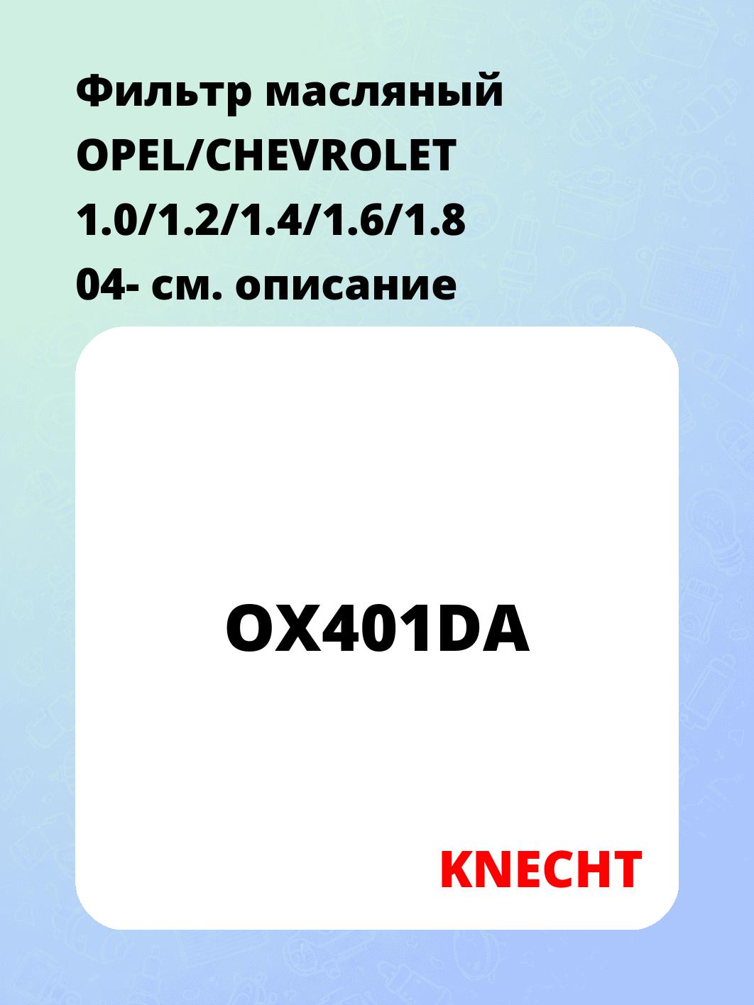 Фильтр масляный OPEL/CHEVROLET 1.0/1.2/1.4/1.6/1.8 04-