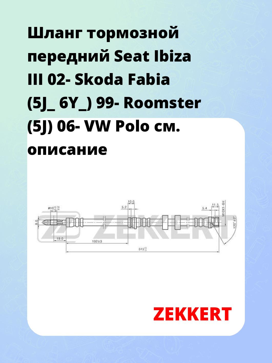Шланг тормозной для автомобиля ZEKKERT BS-9250