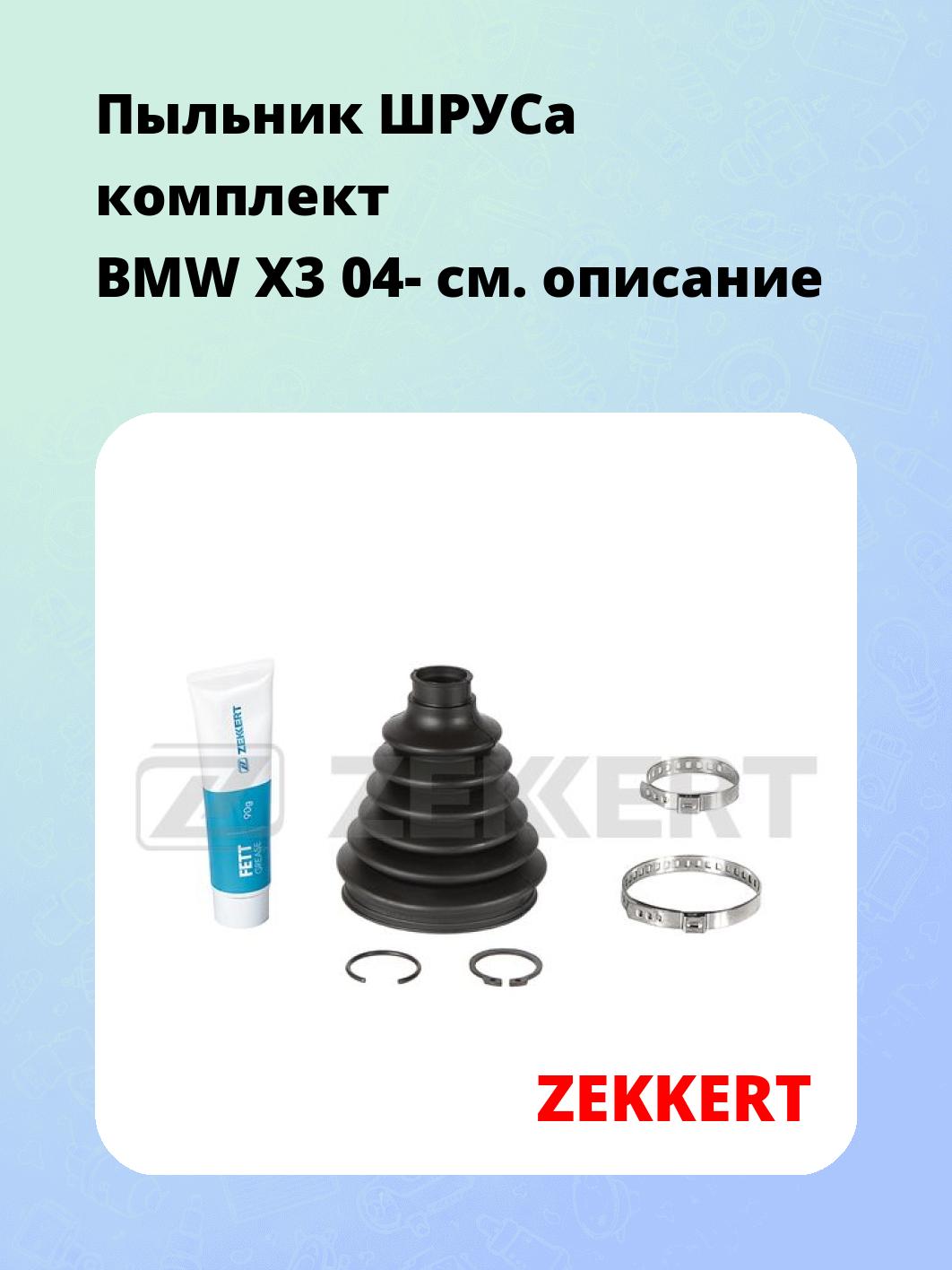 Пыльник ШРУСа комплект BMW X3 04-