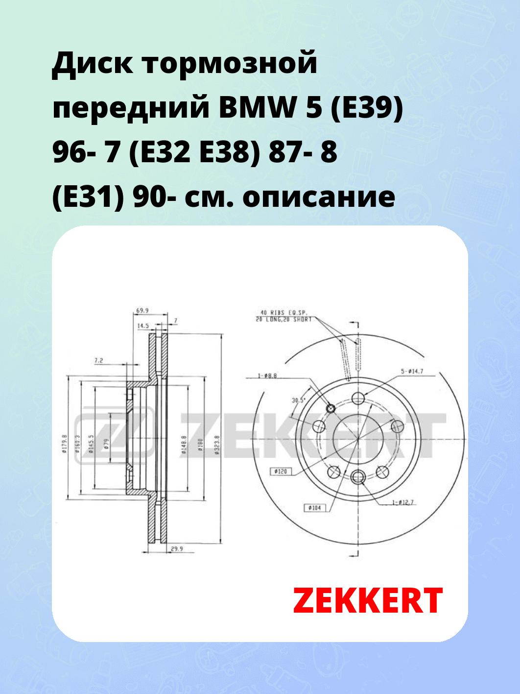 Диск тормозной передний BMW 5 (E39) 96-  7 (E32  E38) 87-  8 (E31) 90-
