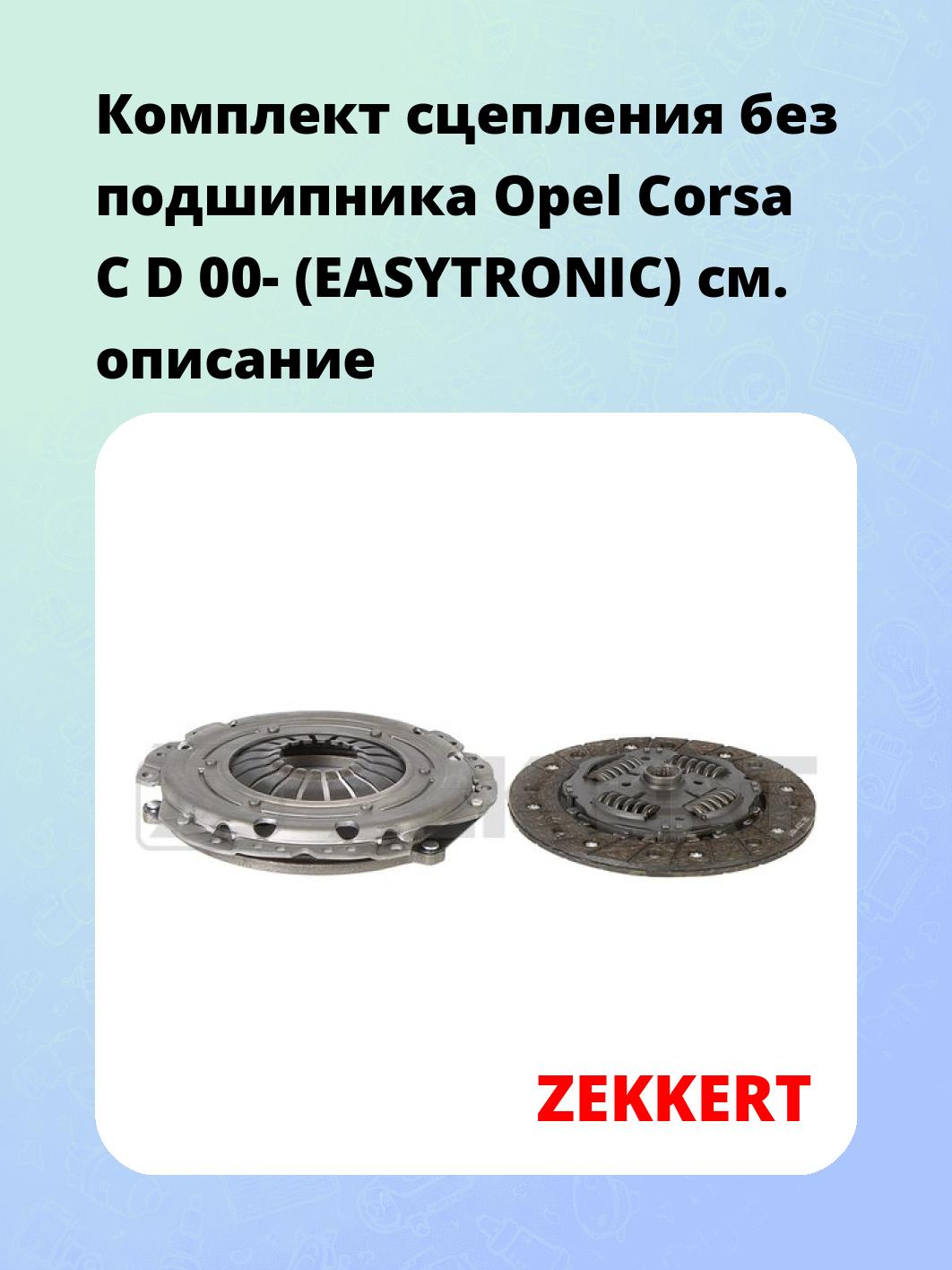 Комплект сцепления ZEKKERT KS-4287