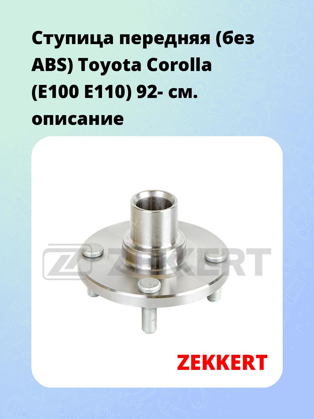 Ступица передняя (без ABS) Toyota Corolla (E100  E110) 92-