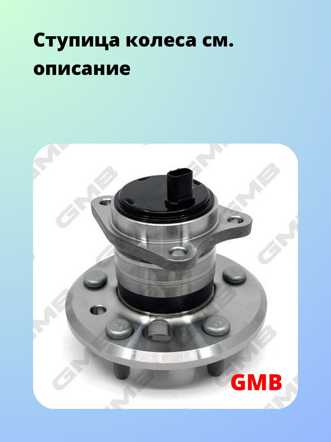 Ступица GMB GH31710A