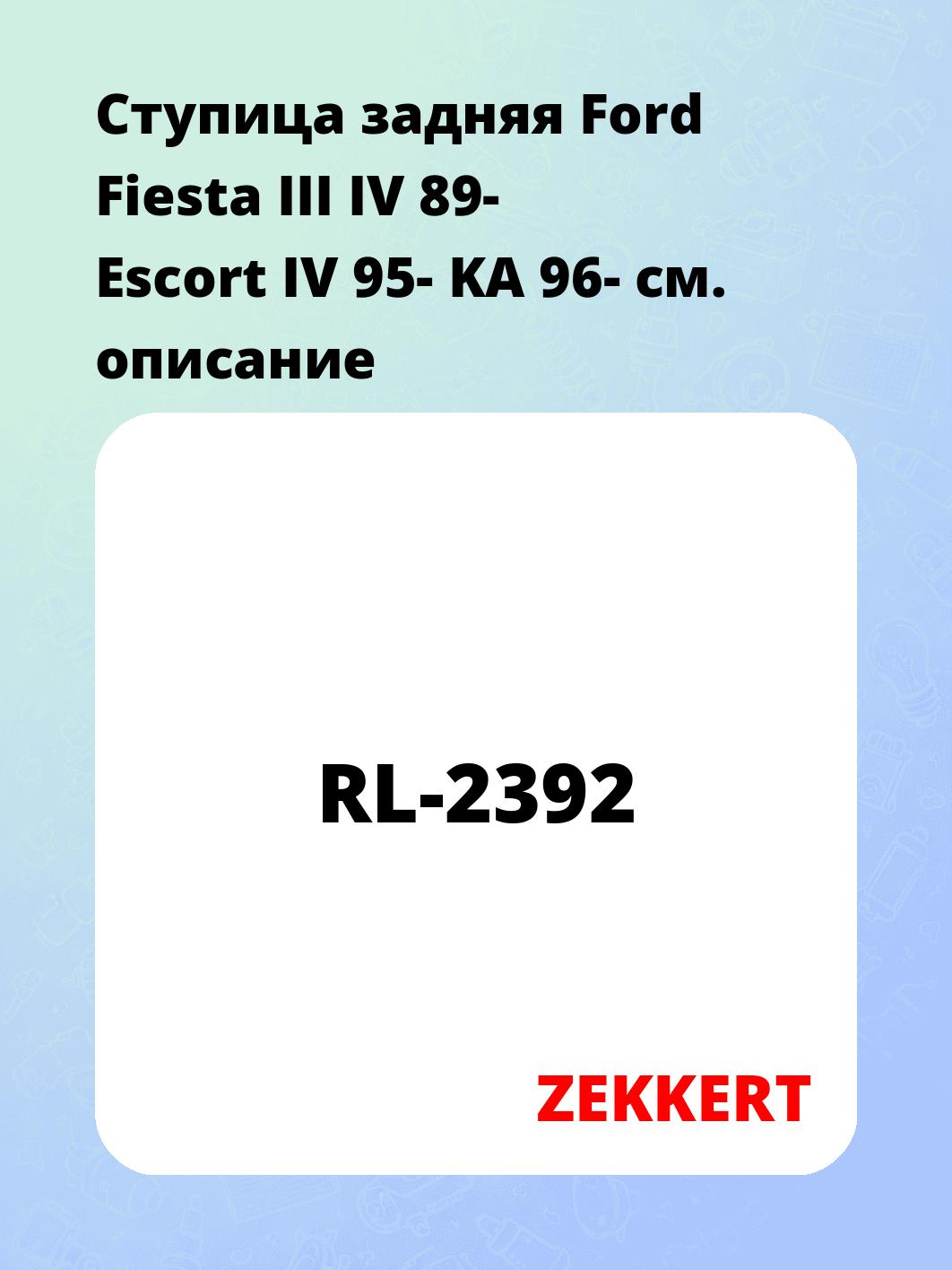 Ступица ZEKKERT RL-2392