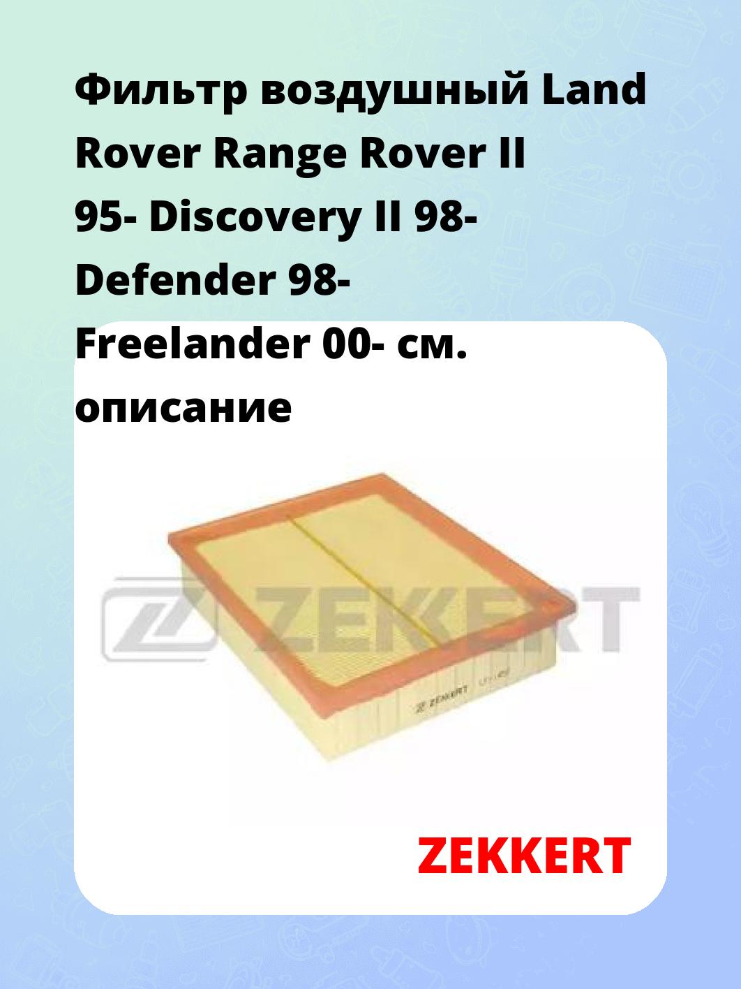 Фильтр воздушный ZEKKERT LF-1452