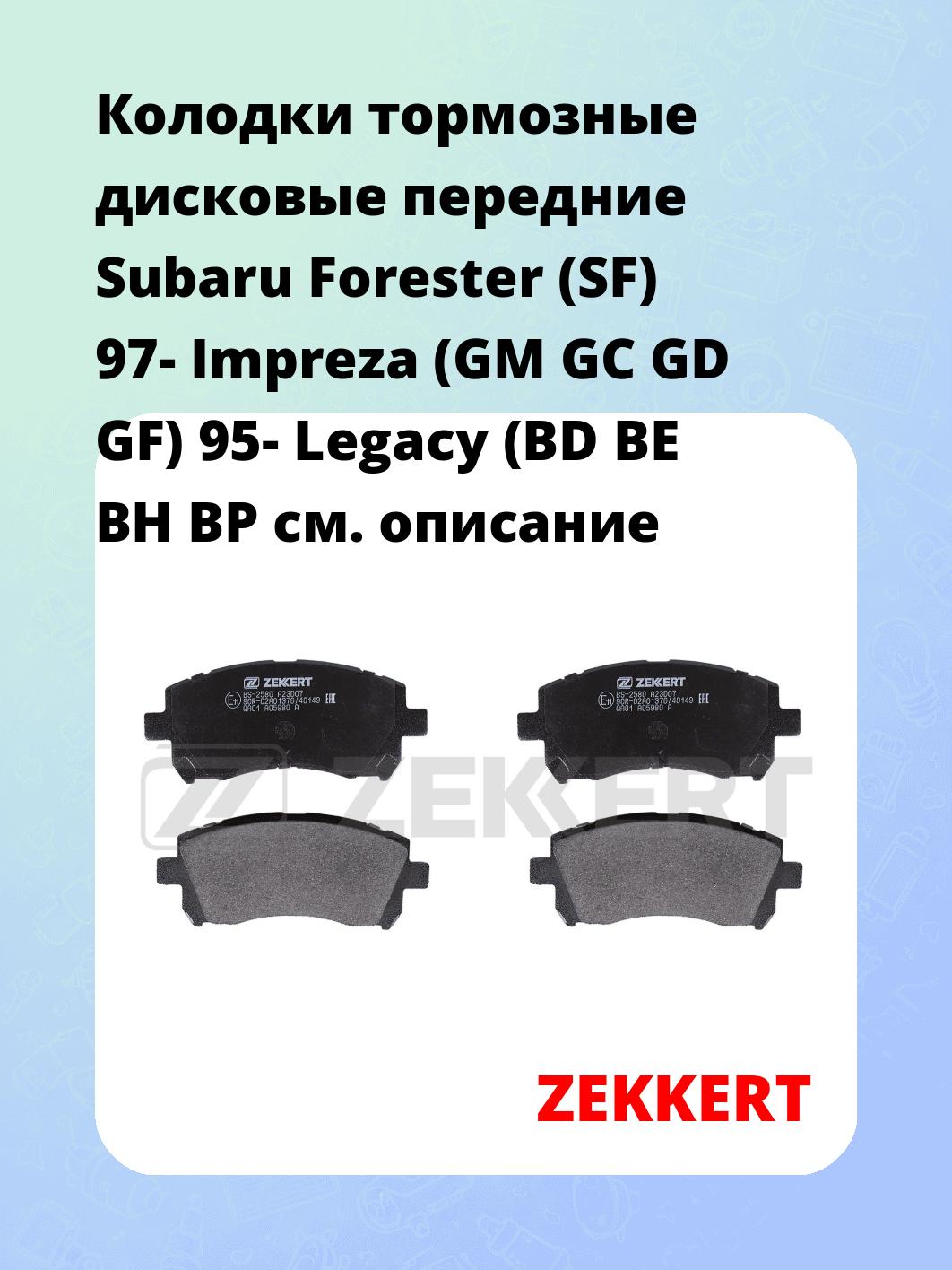 Колодки тормозные ZEKKERT BS-2580