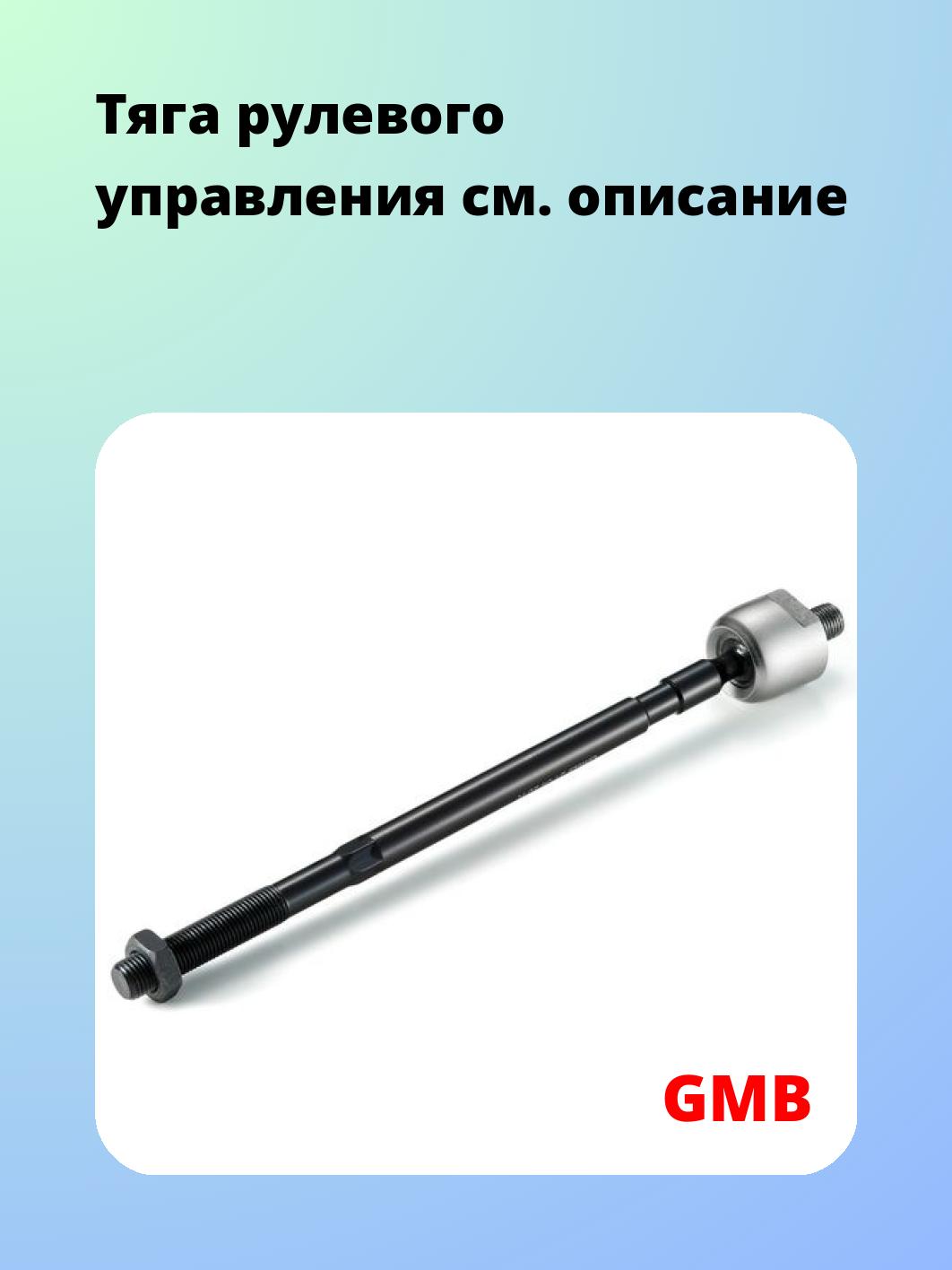 Тяга рулевая GMB 0801-0320