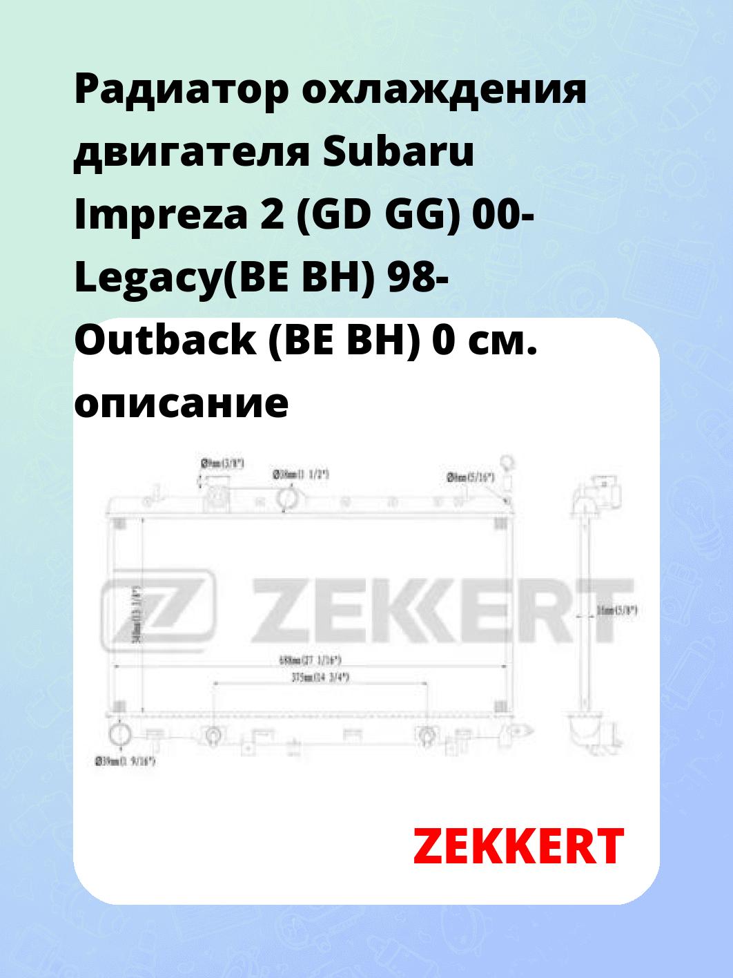 Радиатор охлаждения ZEKKERT MK-1135