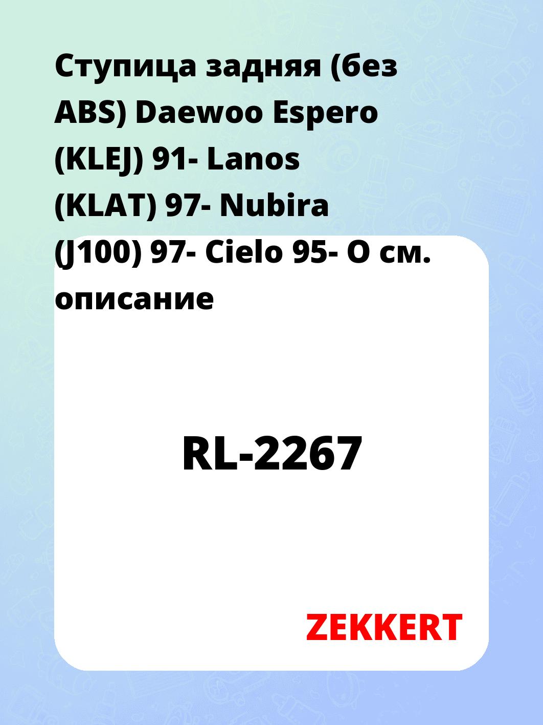 Ступица ZEKKERT RL-2267