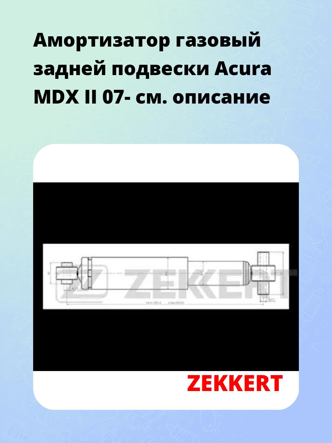 Амортизатор подвески ZEKKERT SG-6278