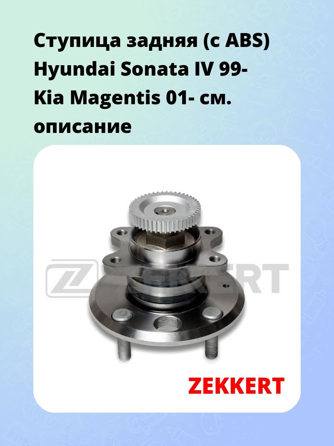 Ступица ZEKKERT RL-1416