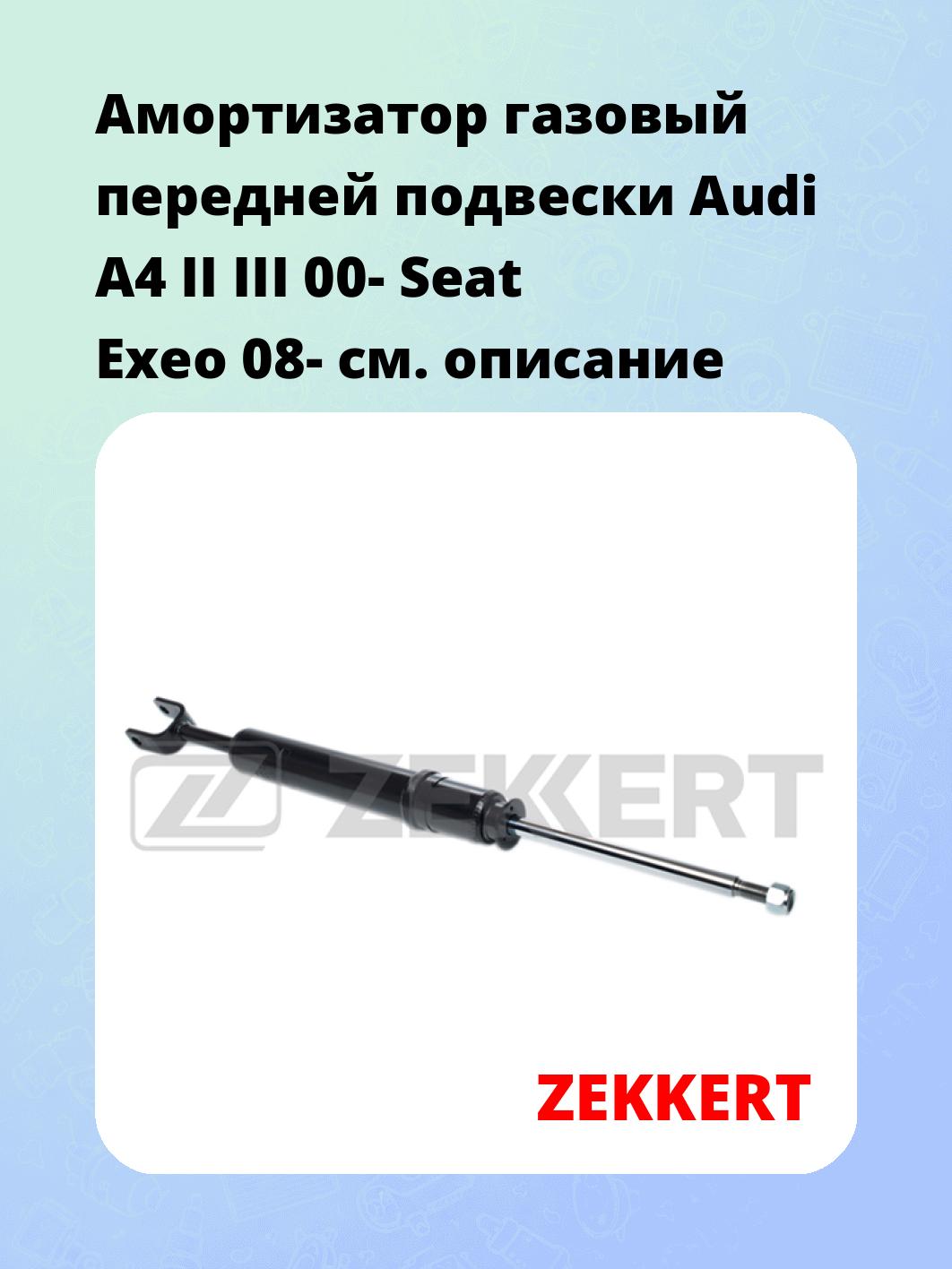 Амортизатор газовый передней подвески Audi A4 II  III 00-  Seat Exeo 08-