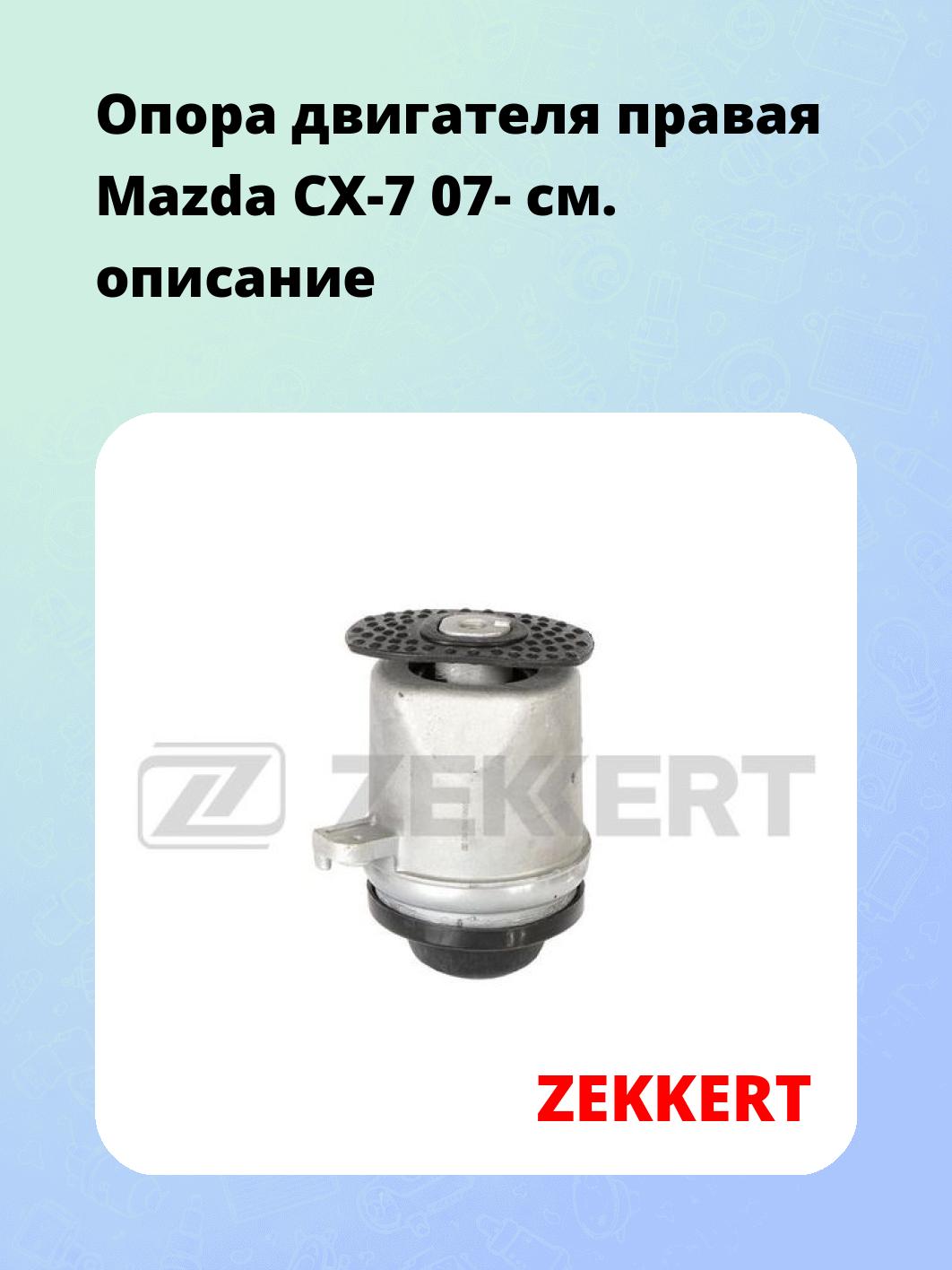 Опора двигателя ZEKKERT GM-3590