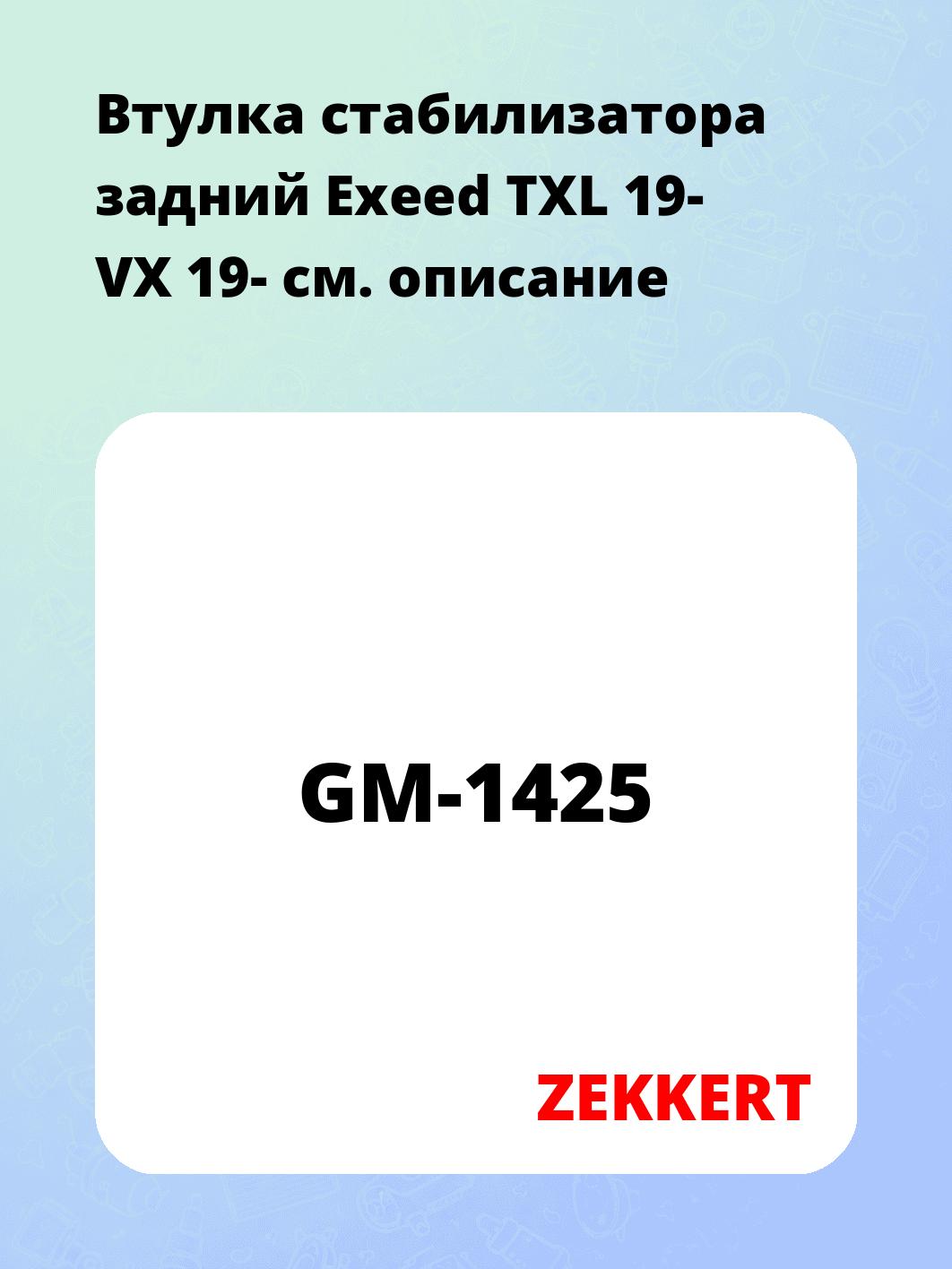 Втулка стабилизатора ZEKKERT GM-1425