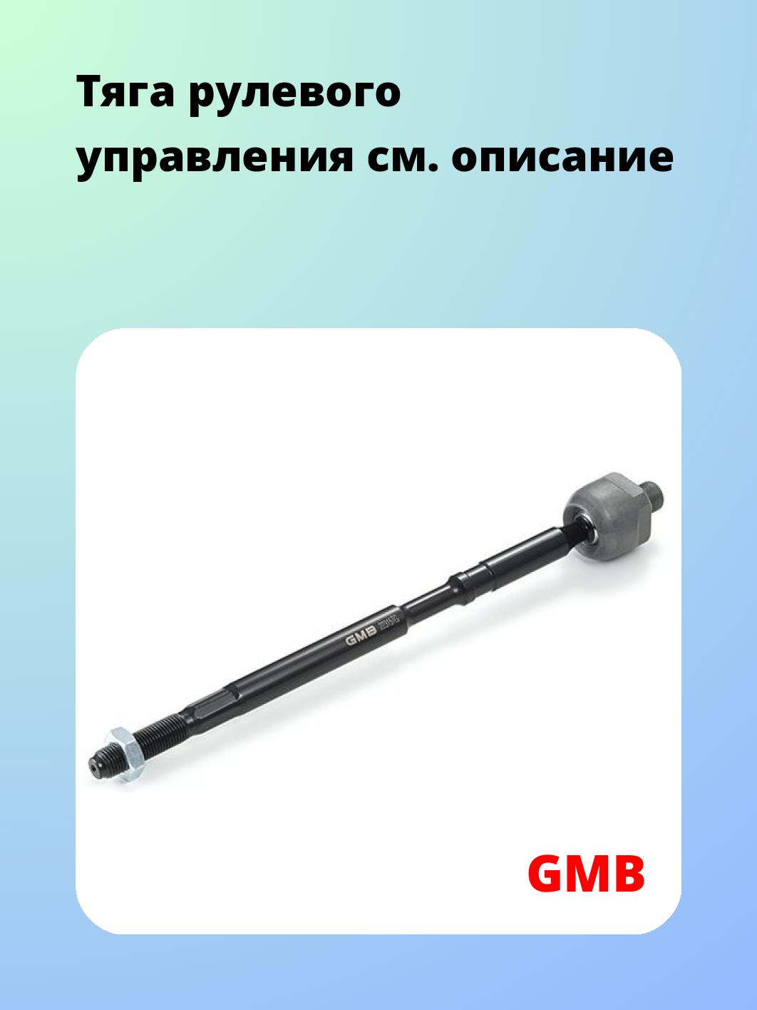 Тяга рулевая GMB 0805-0810