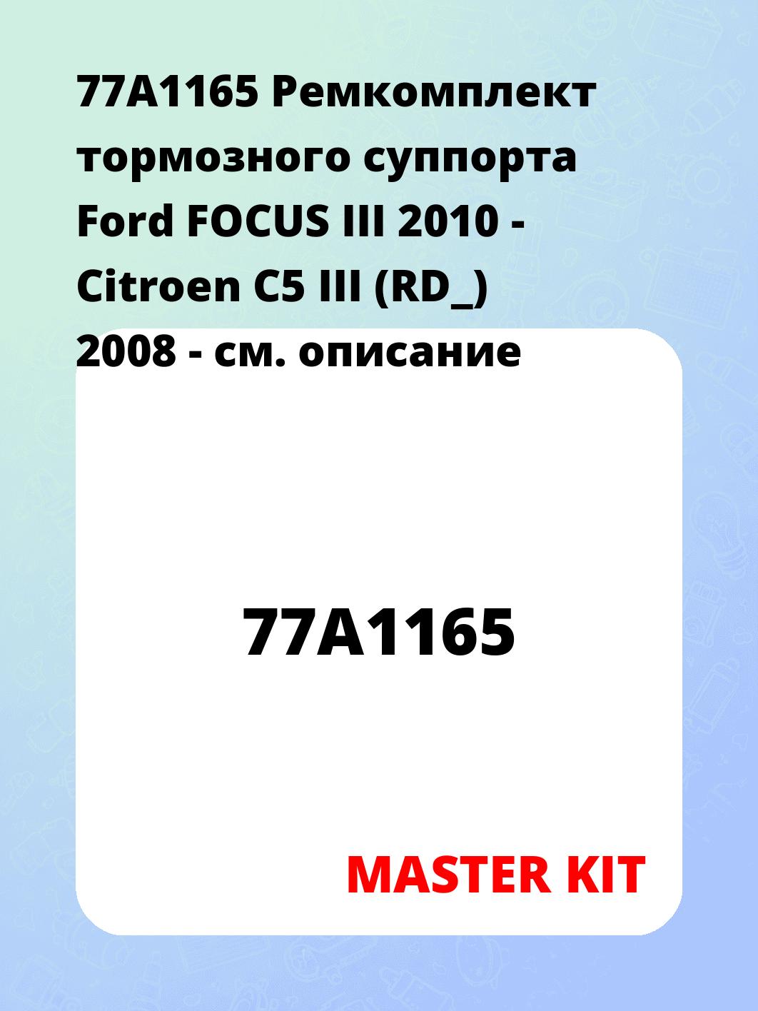 77A1165 Ремкомплект тормозного суппорта Ford FOCUS III 2010 - Citroen C5 III (RD_) 2008 -