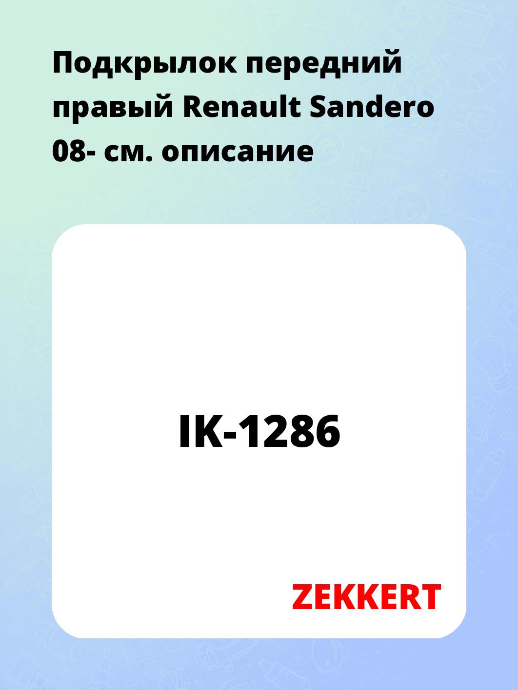 Подкрылки ZEKKERT IK-1286