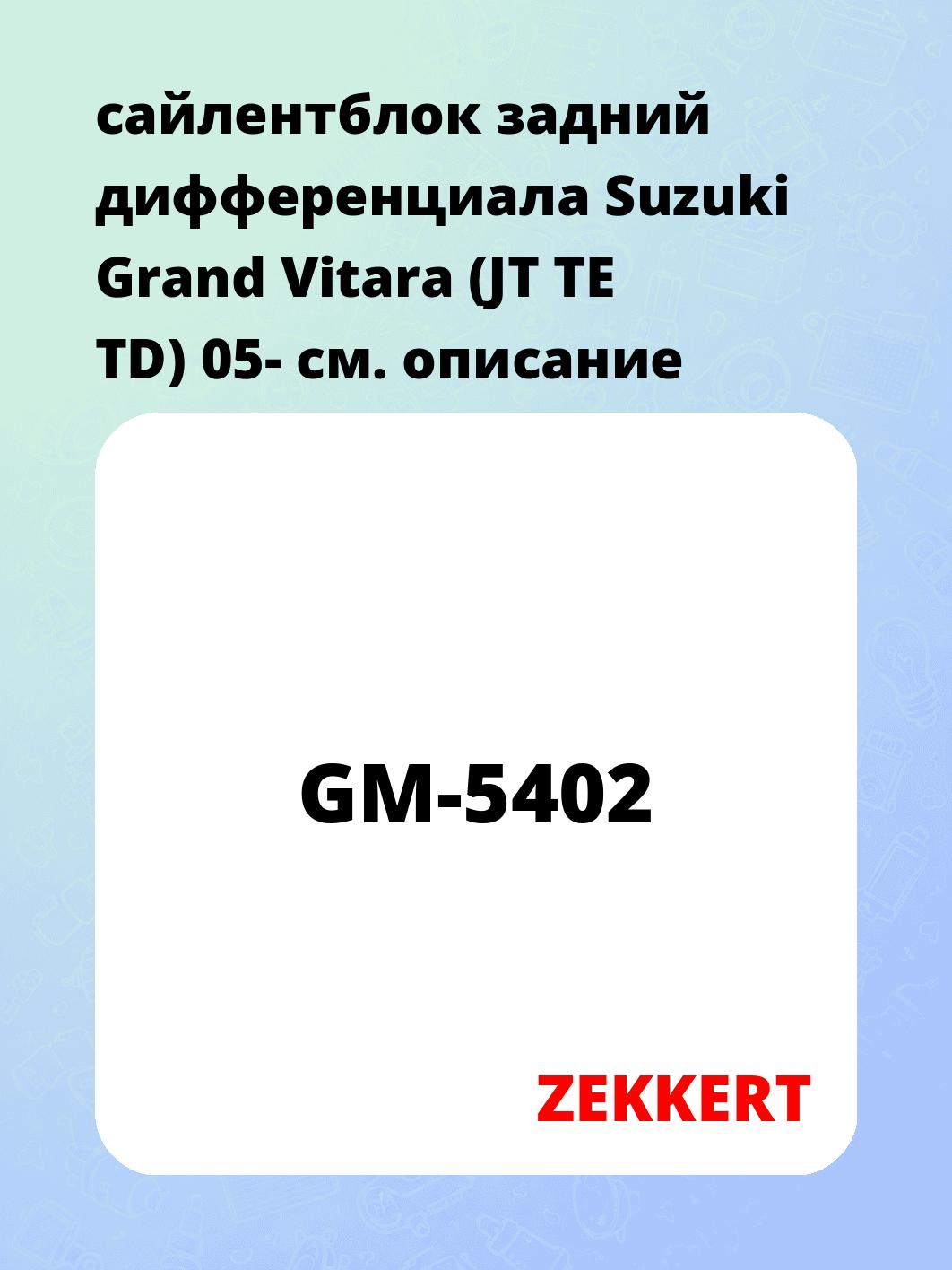 Сайлентблок ZEKKERT GM-5402