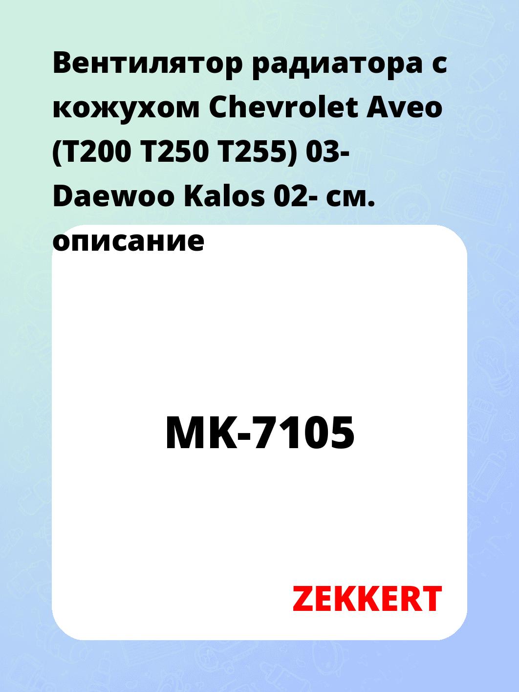 Вентилятор радиатора с кожухом Chevrolet Aveo (T200  T250  T255) 03-  Daewoo Kalos 02-