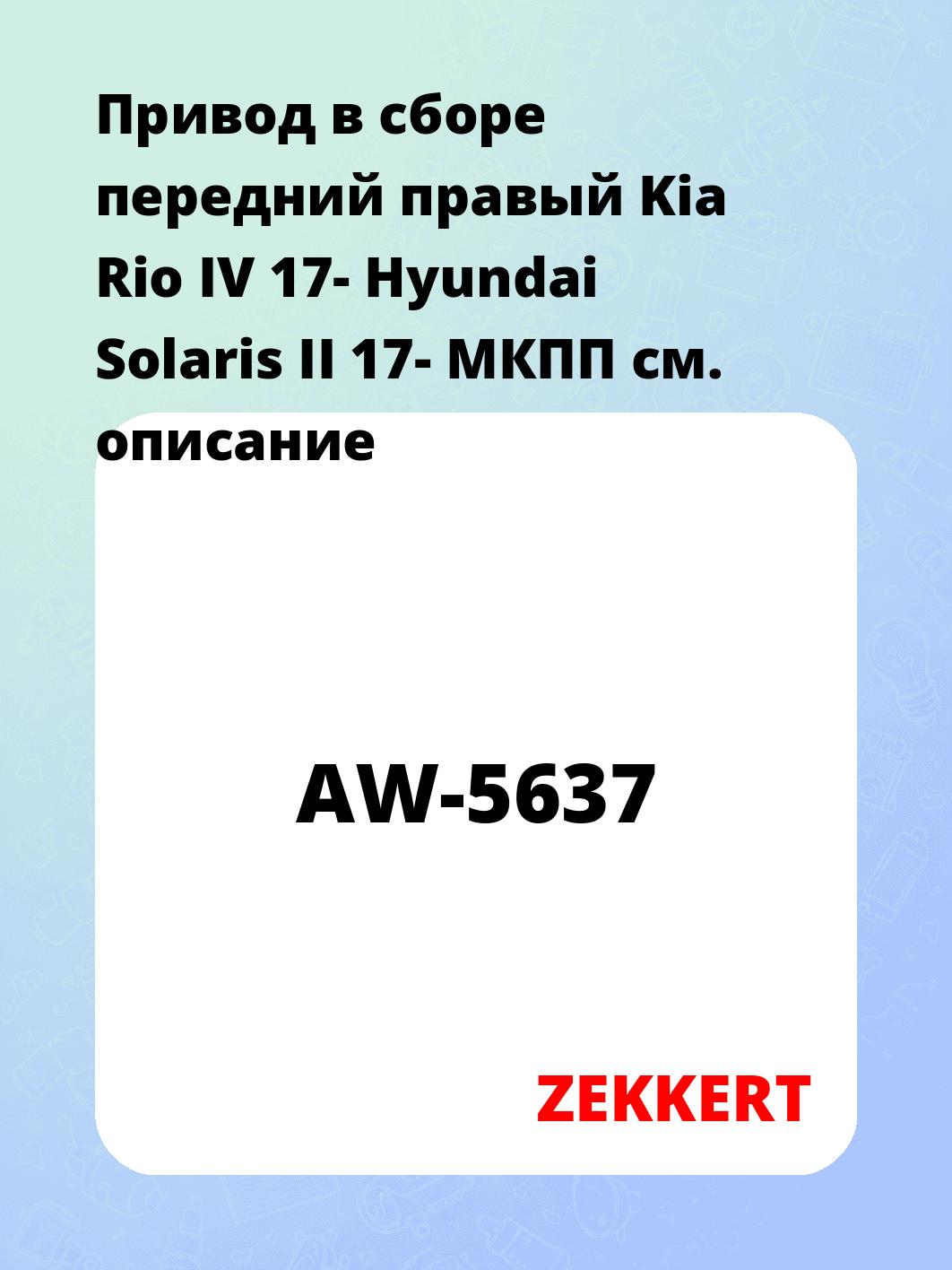 Привод в сборе ZEKKERT AW-5637