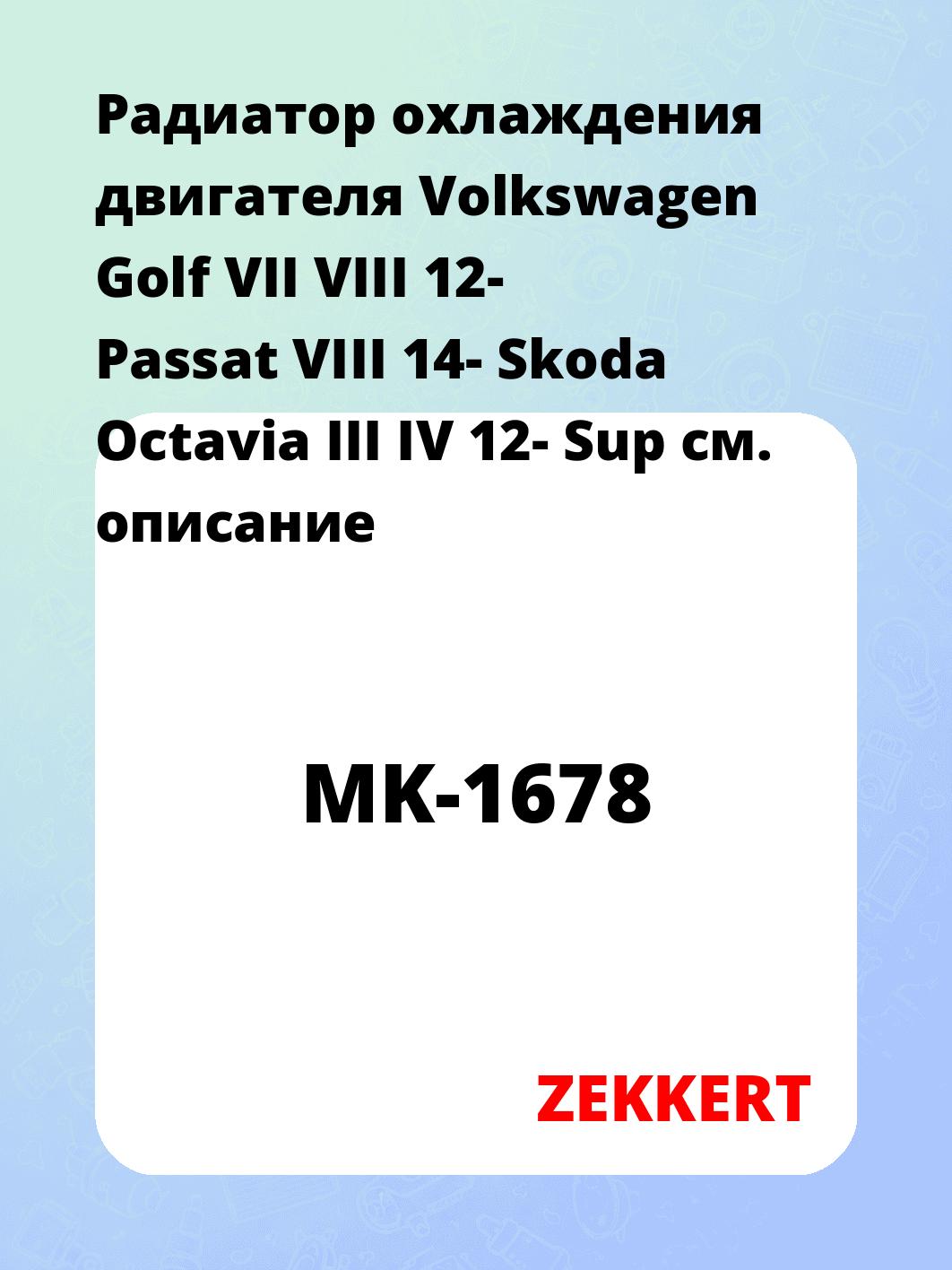 Радиатор охлаждения двигателя Volkswagen Golf VII VIII 12- Passat VIII 14- Skoda Octavia III IV 12- Sup
