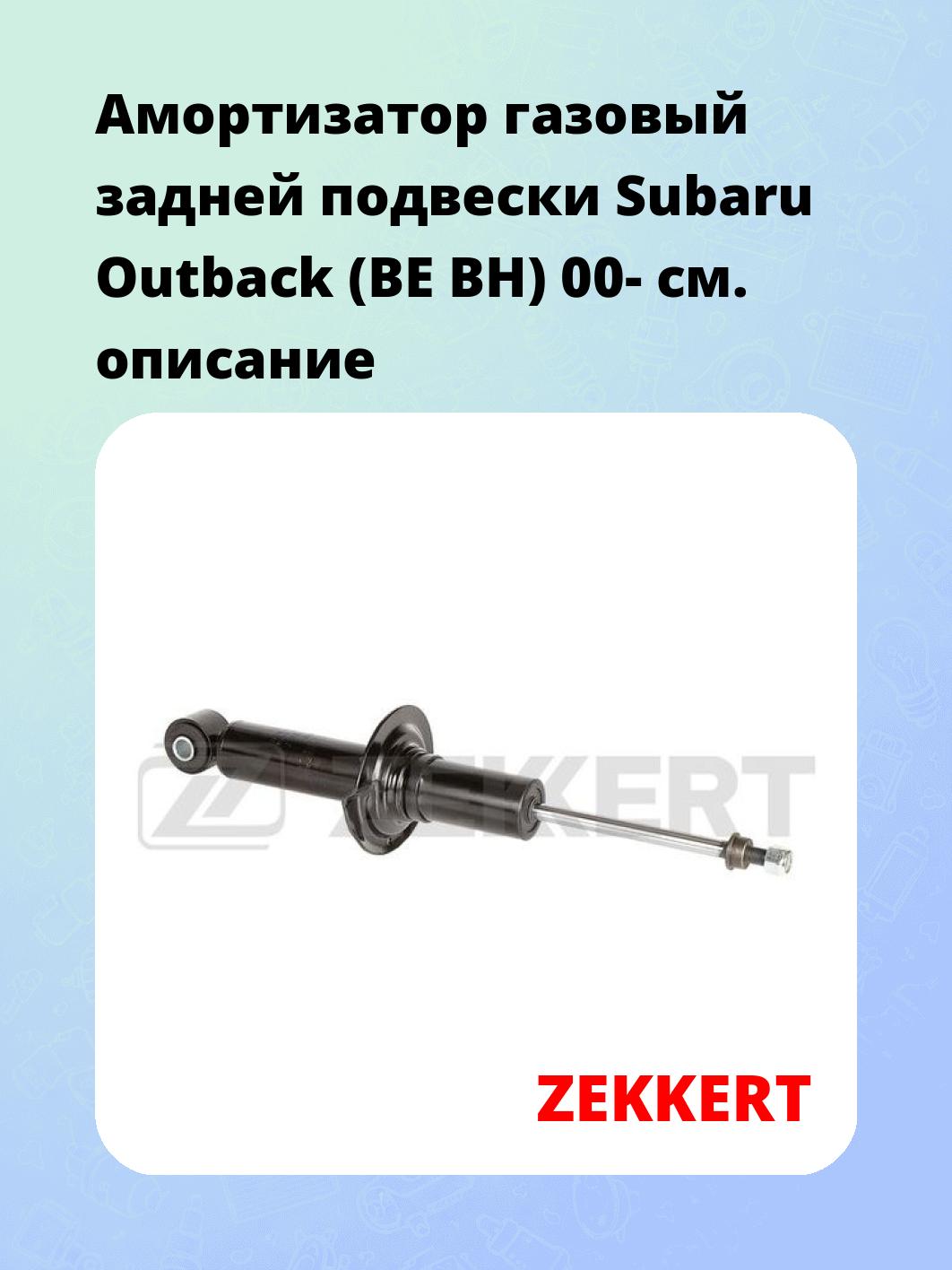 Амортизатор подвески ZEKKERT SG-2707