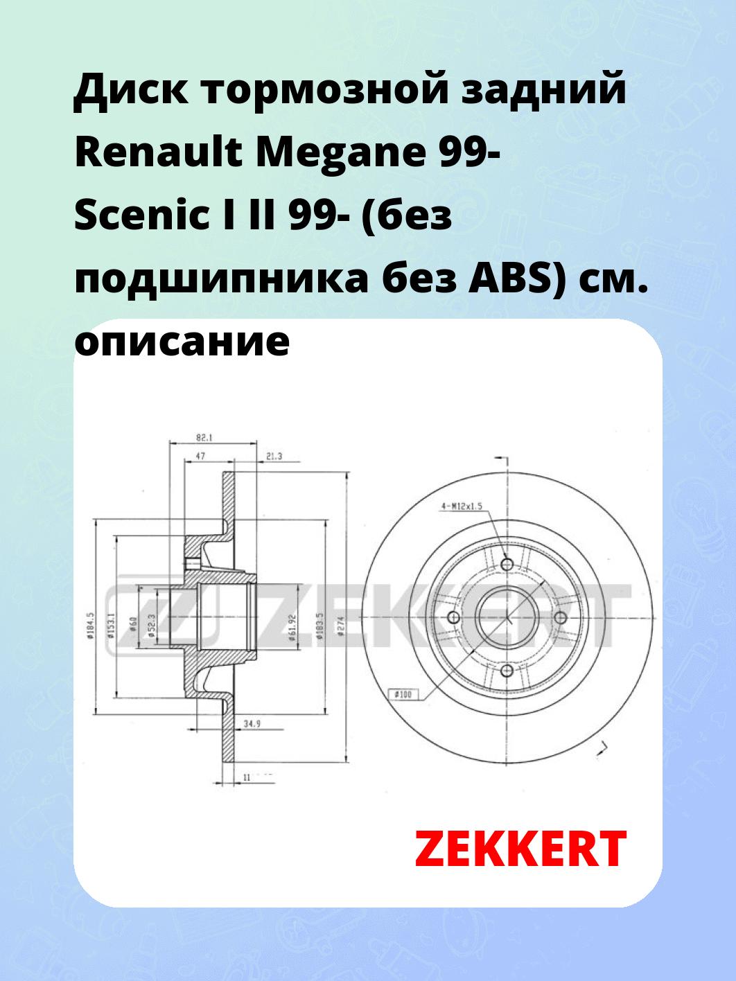 Диск тормозной ZEKKERT BS-5990