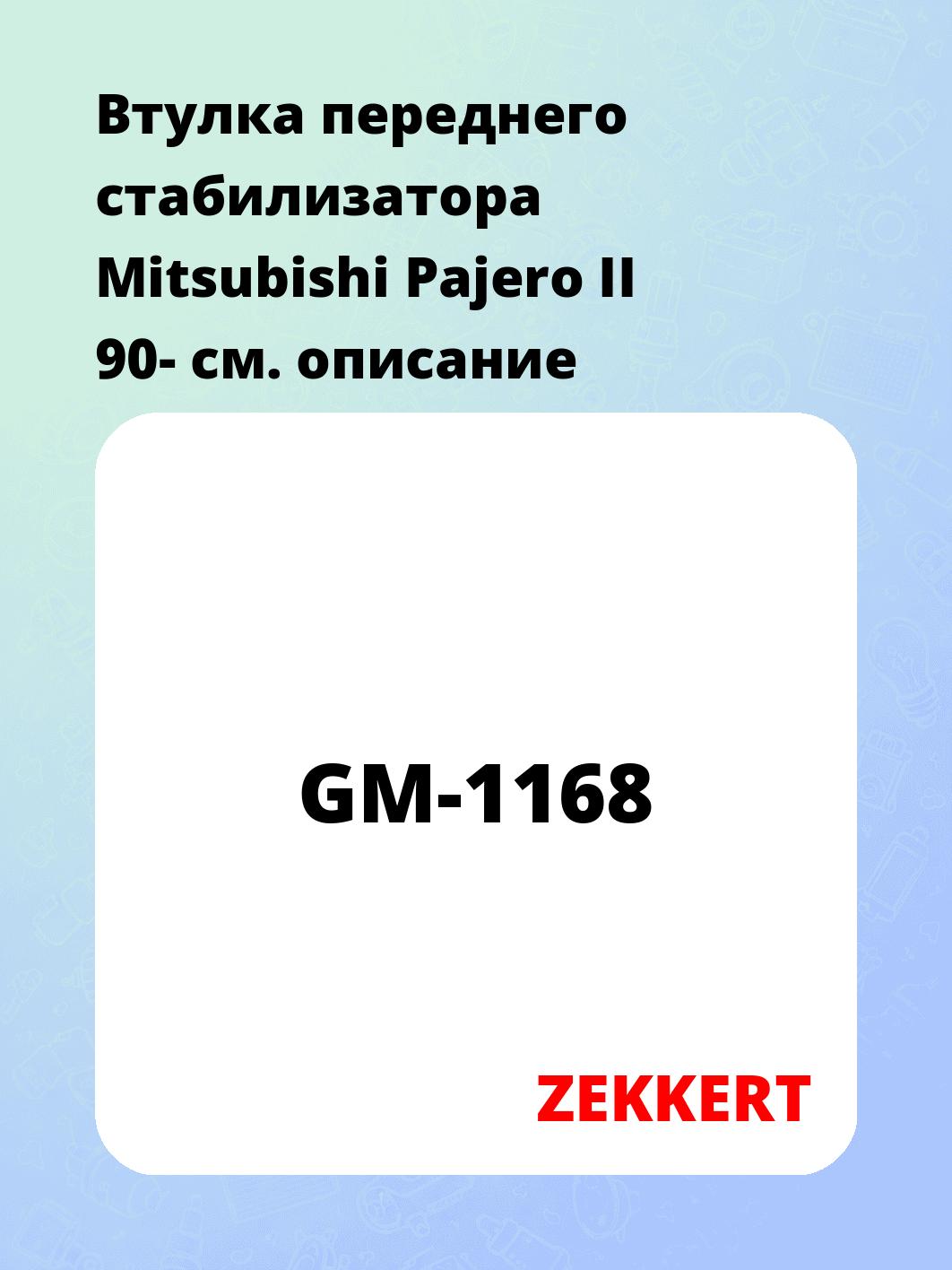 Втулка стабилизатора ZEKKERT GM-1168