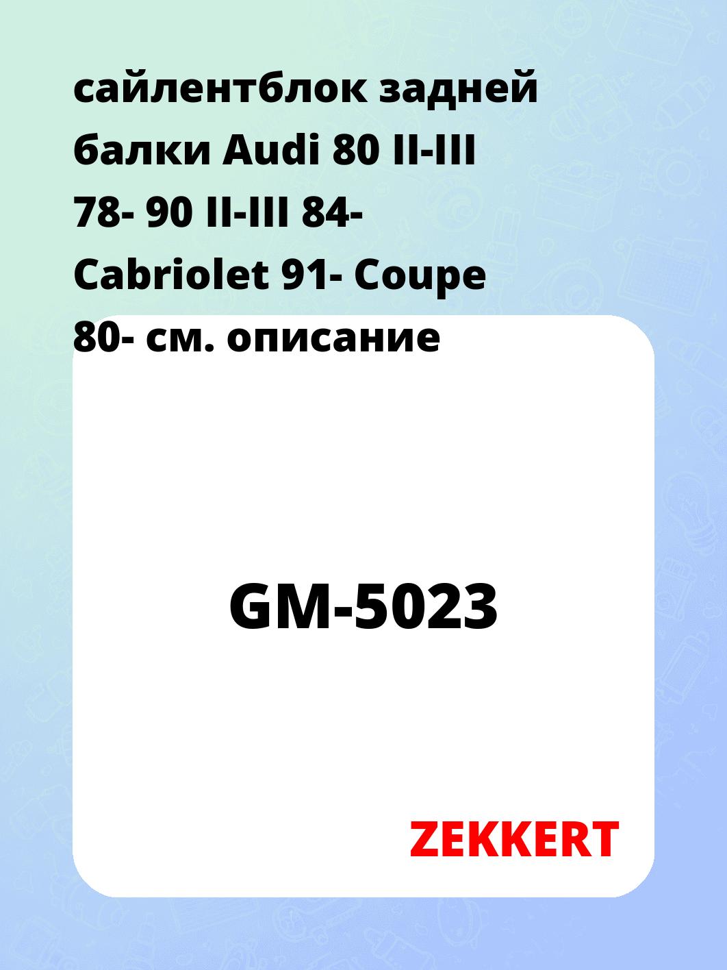 Сайлентблок ZEKKERT GM-5023