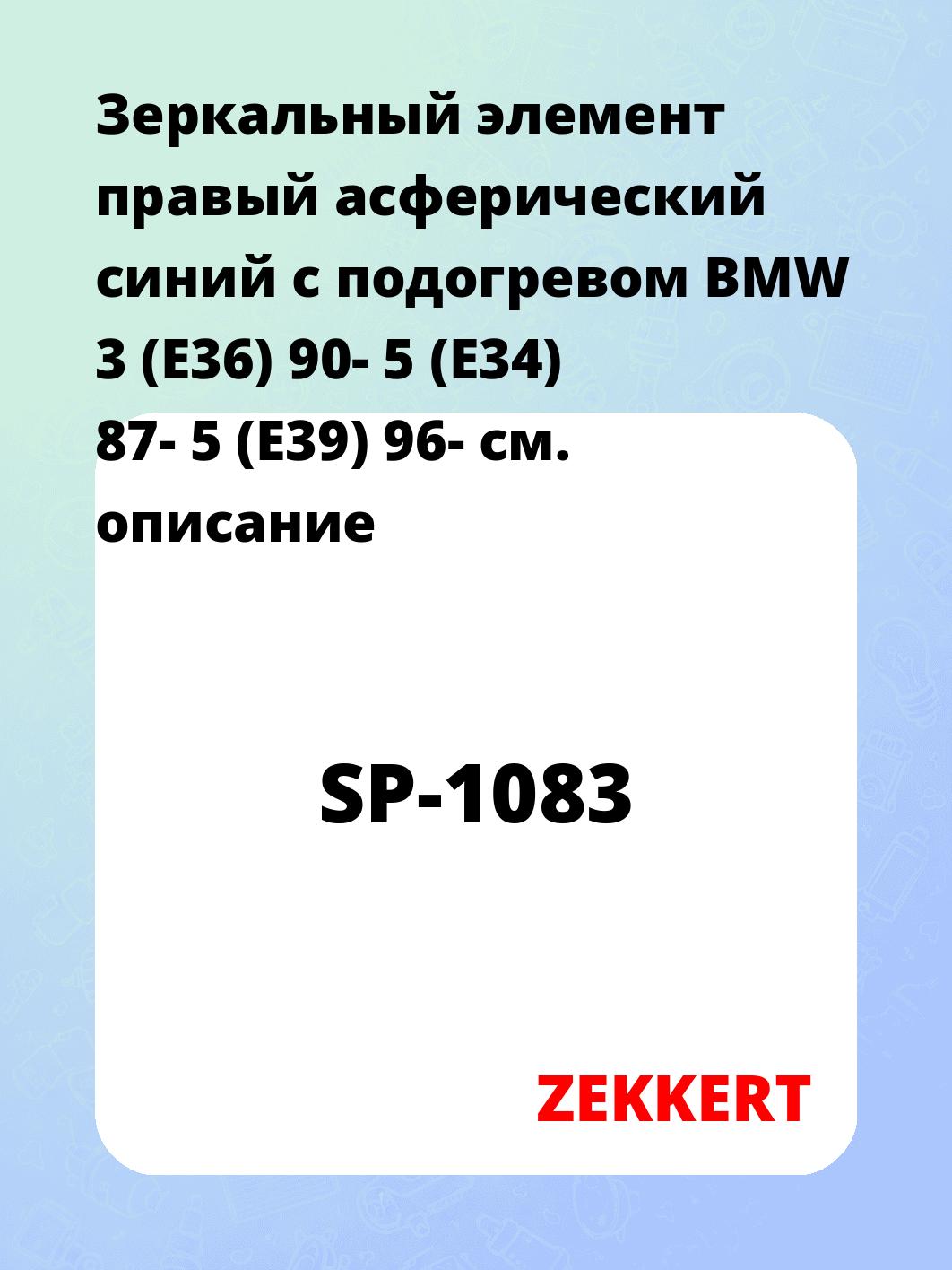 Зеркальный элемент правый асферический синий с подогревом BMW 3 (E36) 90- 5 (E34) 87- 5 (E39) 96-
