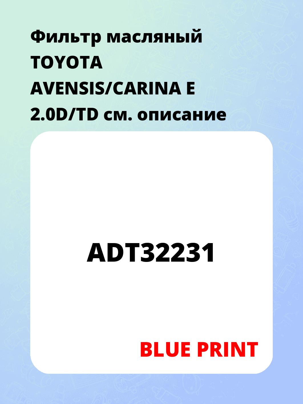 Фильтр масляный TOYOTA AVENSIS/CARINA E 2.0D/TD
