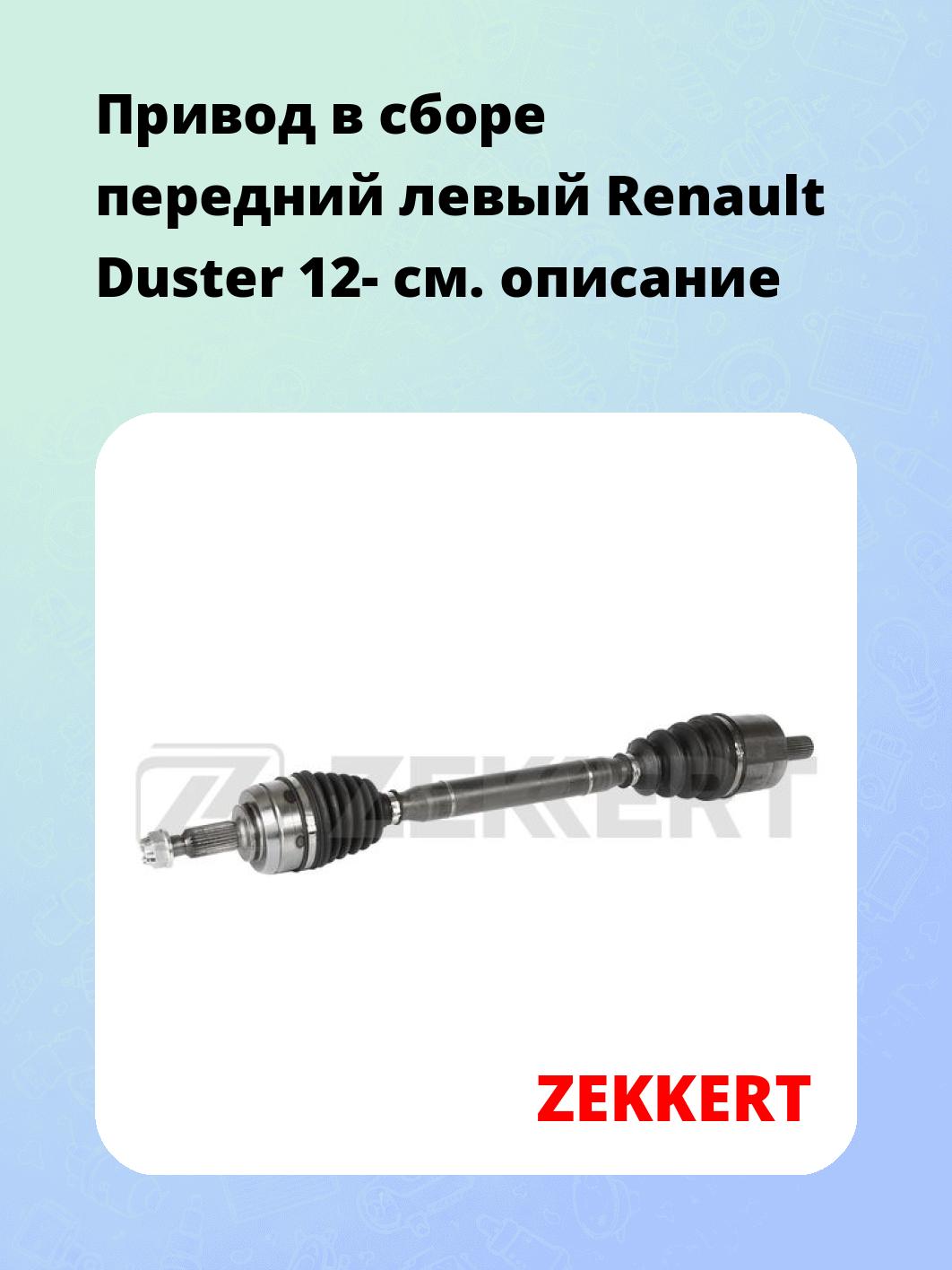 Привод в сборе ZEKKERT AW-5572