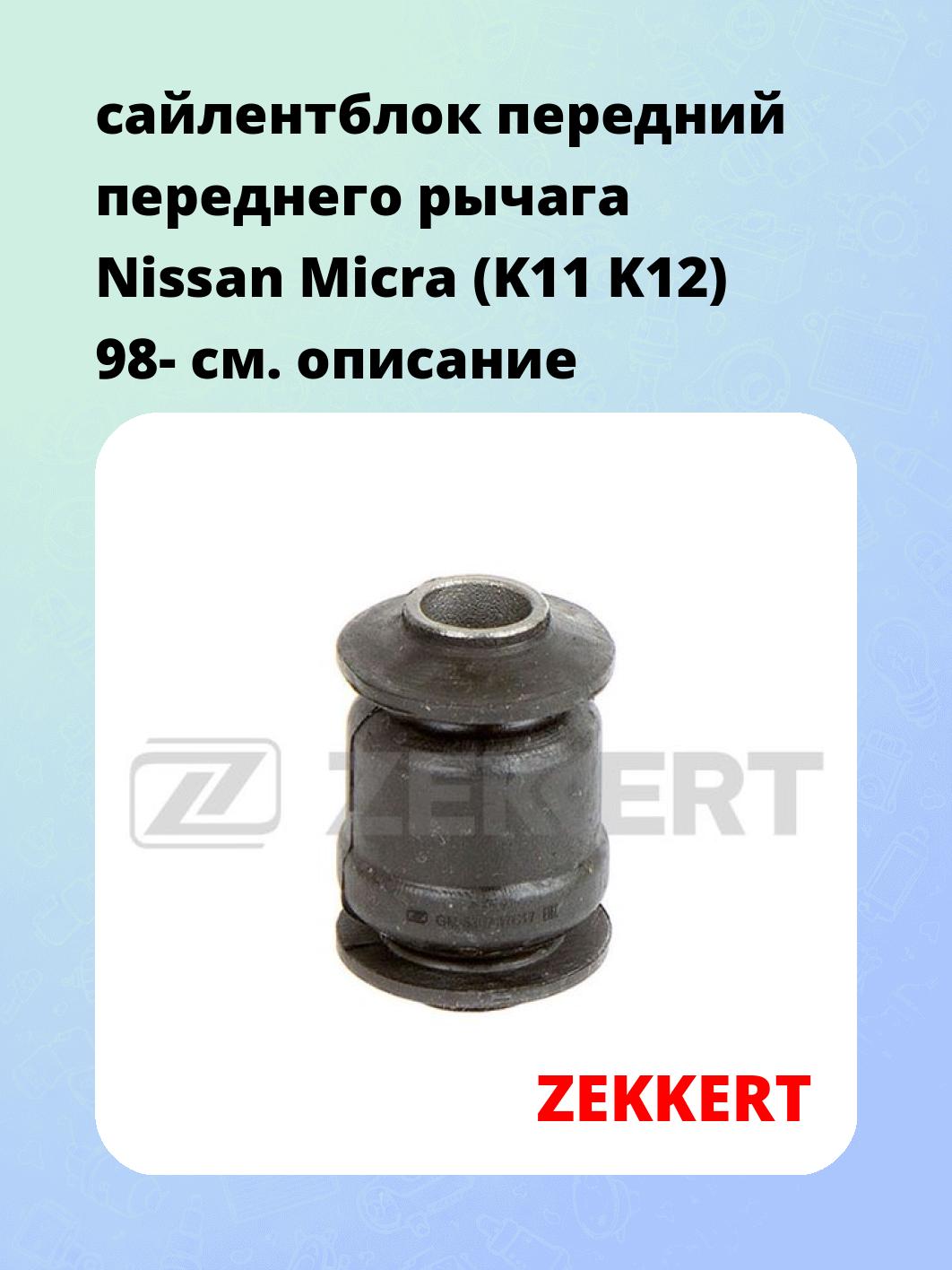 Сайлентблок ZEKKERT GM-5367