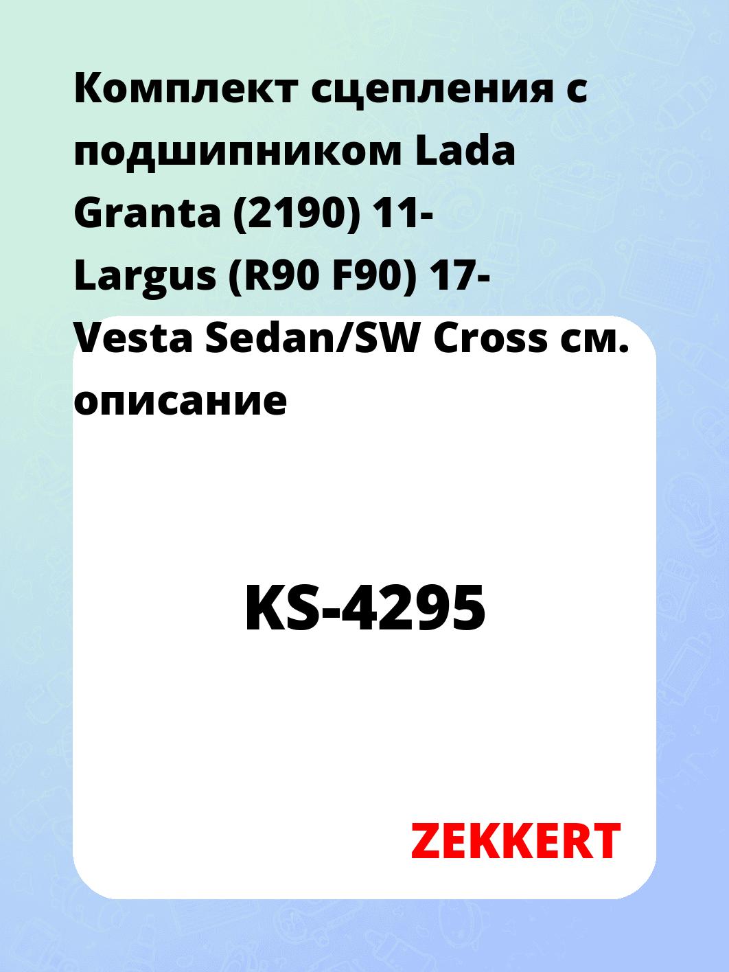 Комплект сцепления ZEKKERT KS-4295