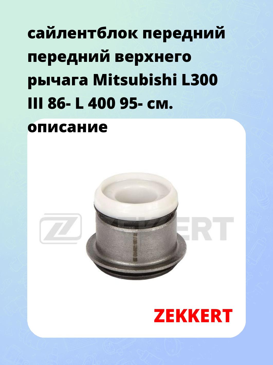 Сайлентблок ZEKKERT GM-6923