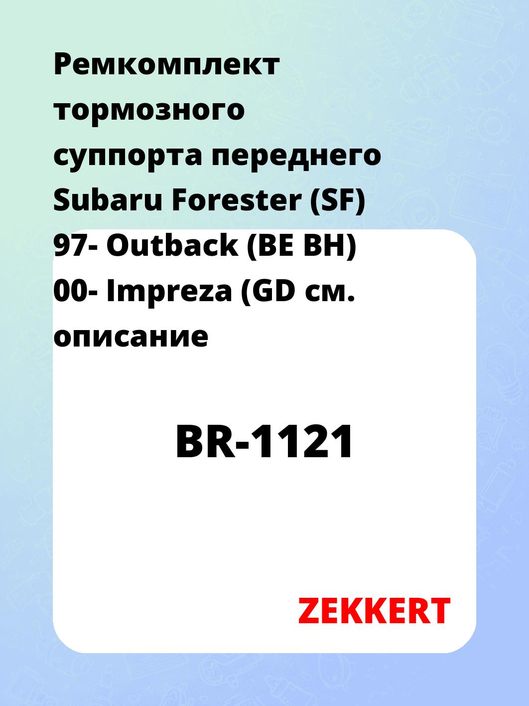 Ремкомплект тормозного суппорта переднего Subaru Forester (SF) 97- Outback (BE BH) 00- Impreza (GD