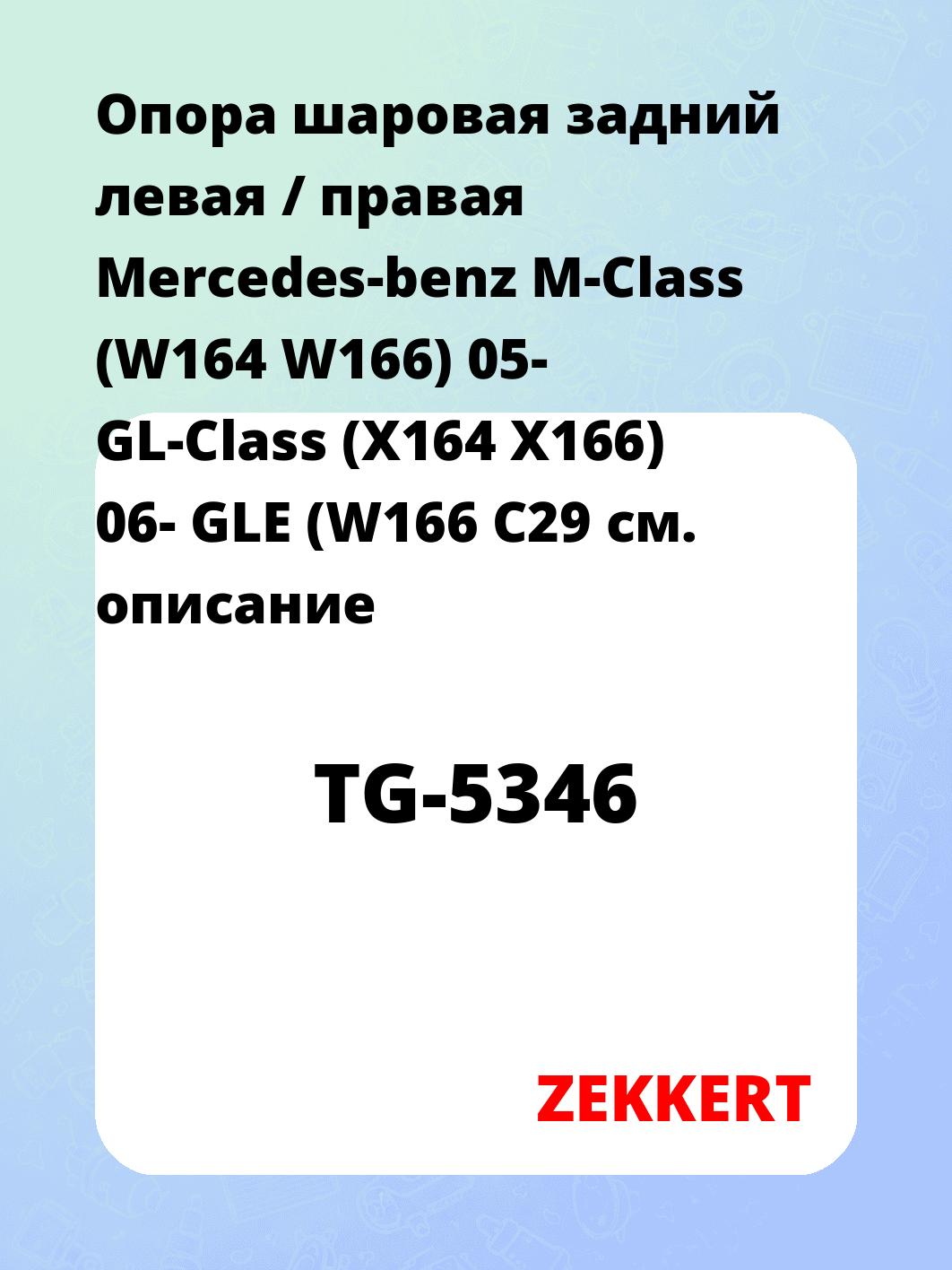 Опора шаровая ZEKKERT TG-5346