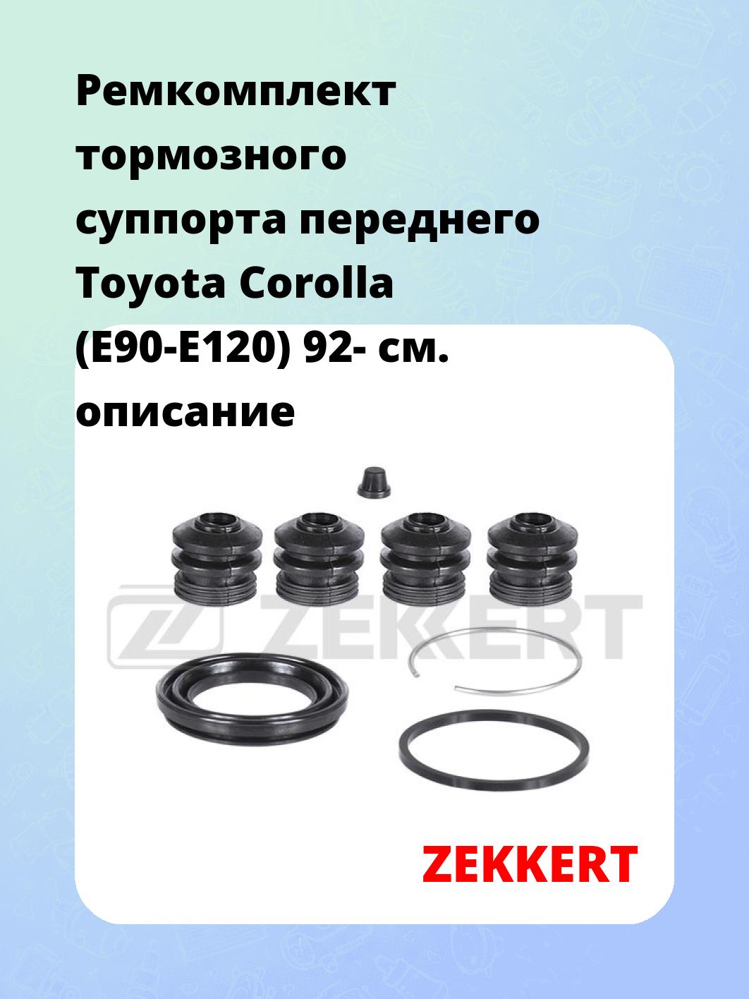 Ремкомплект суппорта ZEKKERT BR-1202
