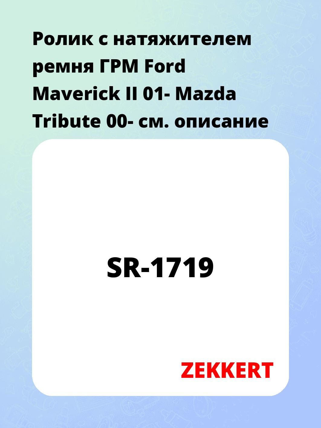 Ролик ремня ГРМ ZEKKERT SR-1719