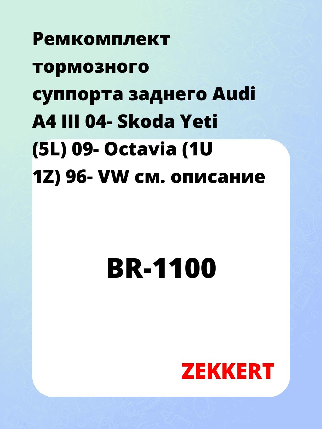 Ремкомплект суппорта ZEKKERT BR-1100