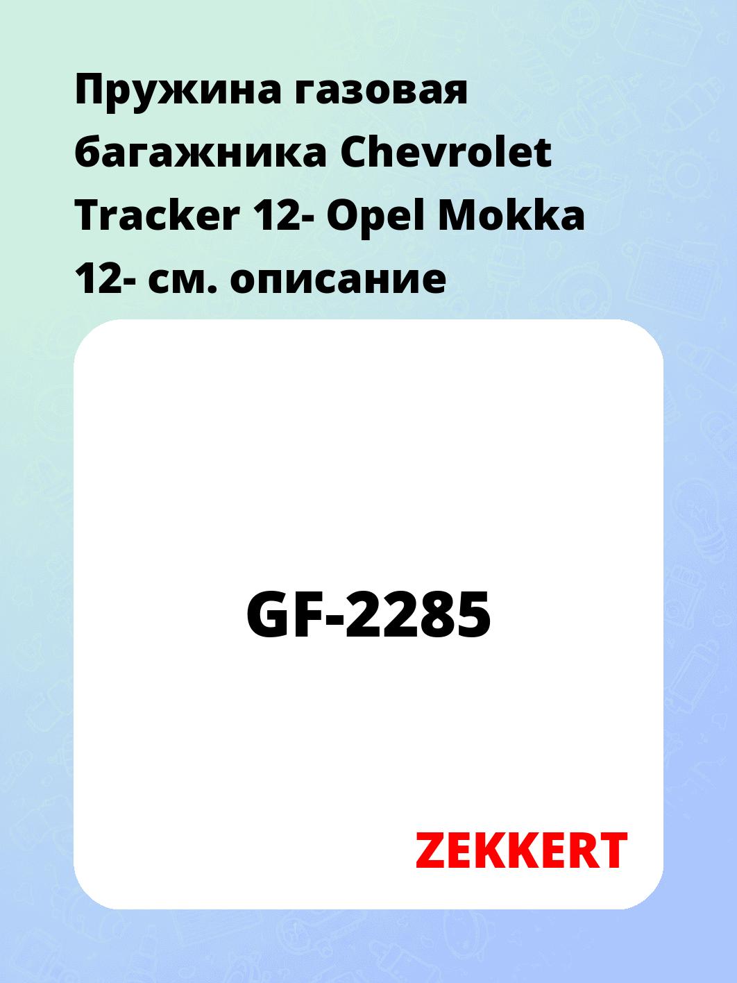 Упор багажника ZEKKERT GF-2285