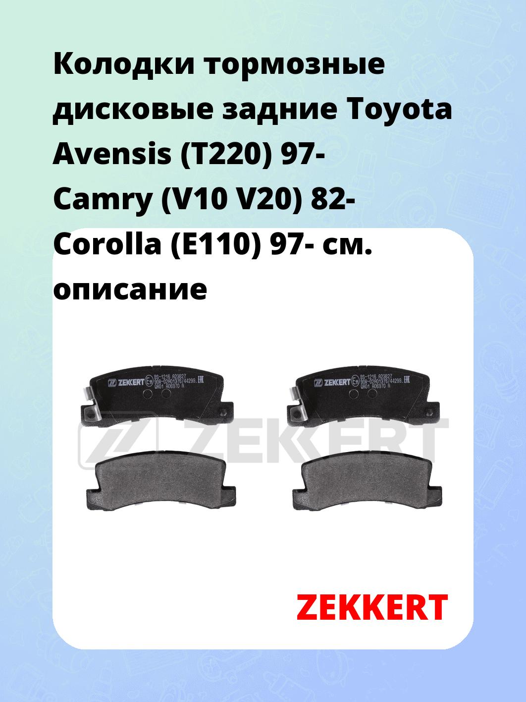 Колодки тормозные ZEKKERT BS-1216