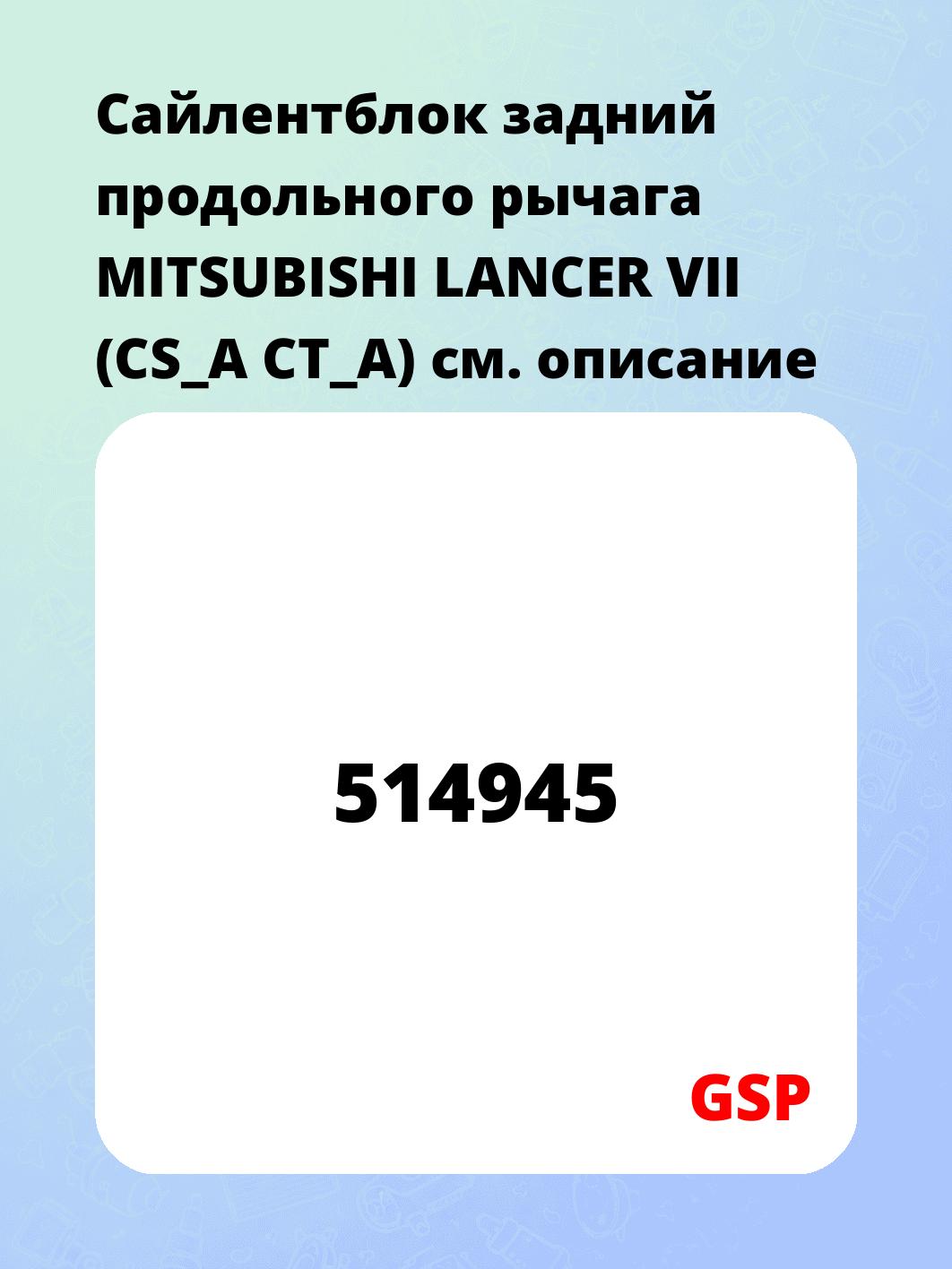Сайлентблок задний продольного рычага MITSUBISHI LANCER VII (CS_A CT_A)