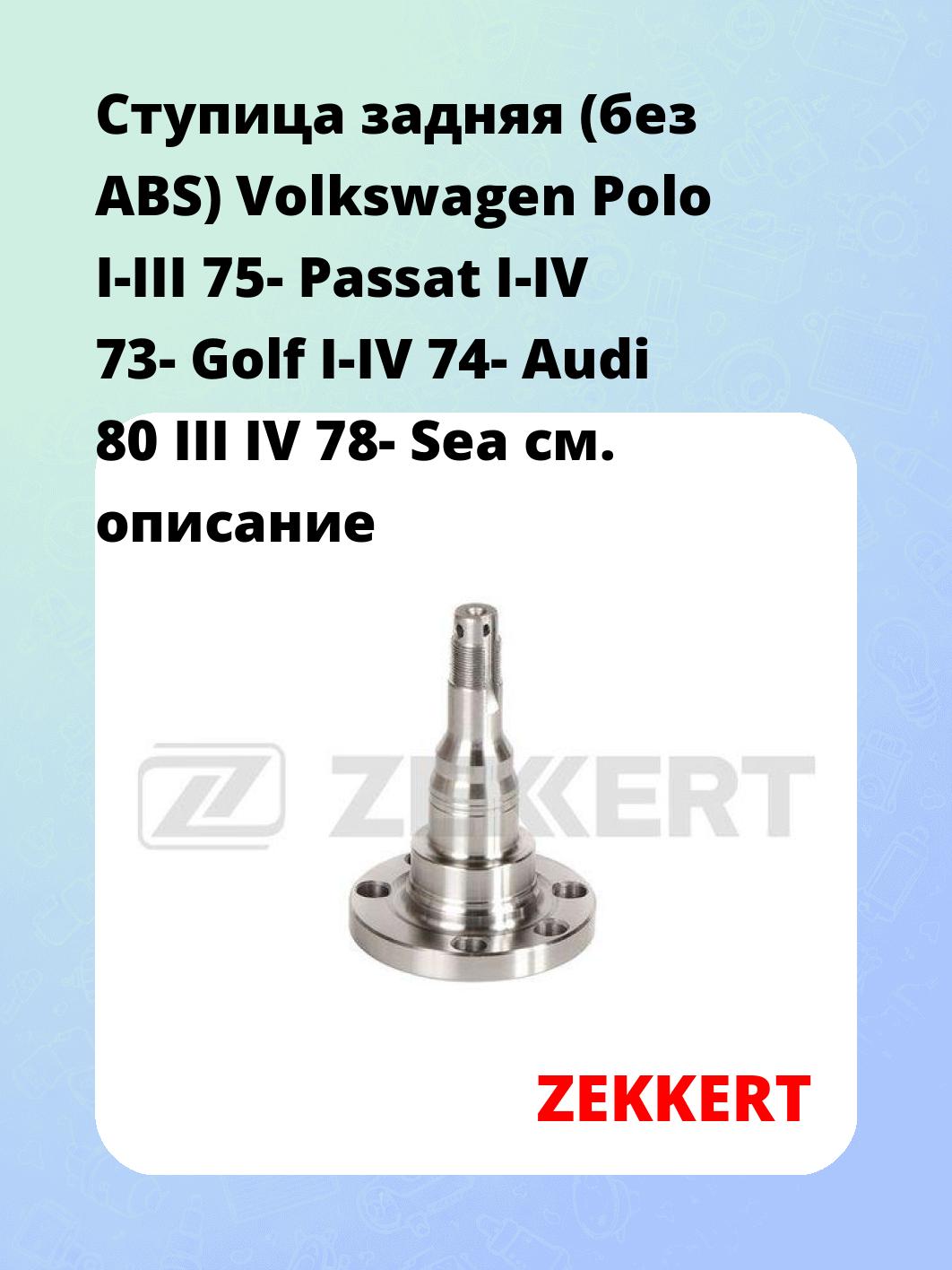 Ступица ZEKKERT RL-2141