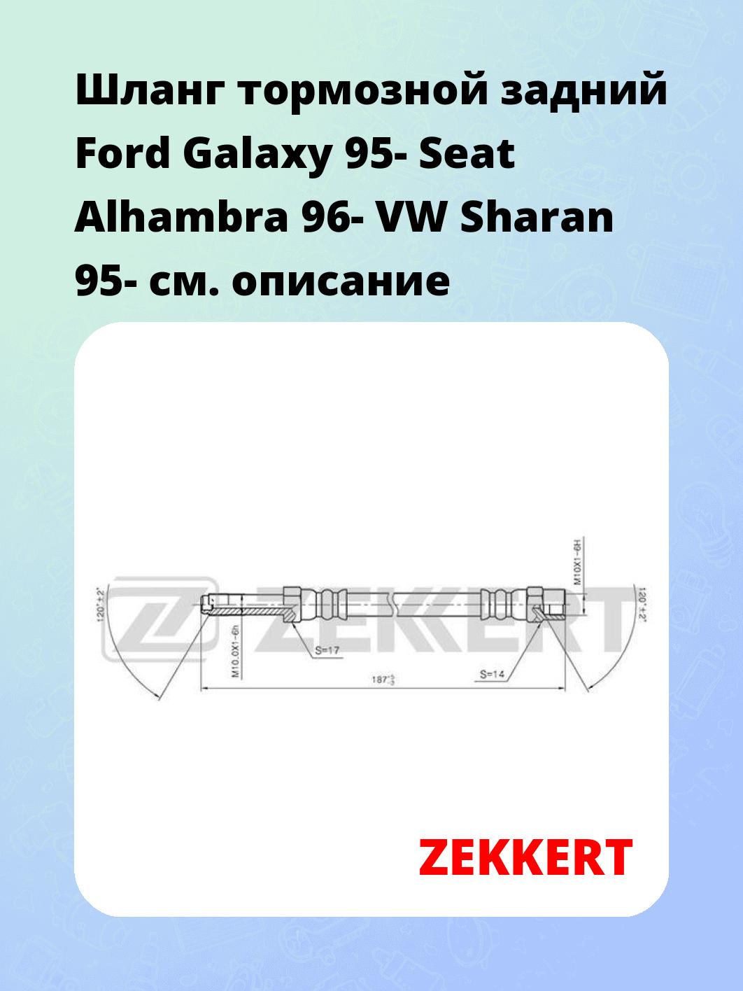 Шланг тормозной для автомобиля ZEKKERT BS-9199