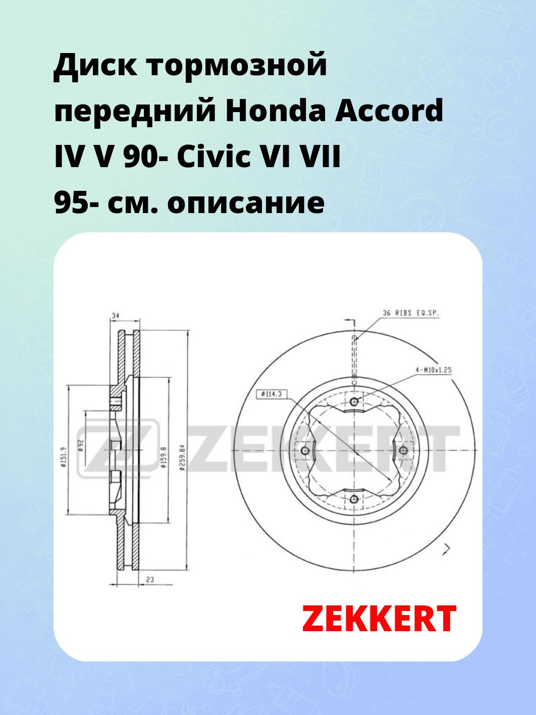 Диск тормозной ZEKKERT BS-5164