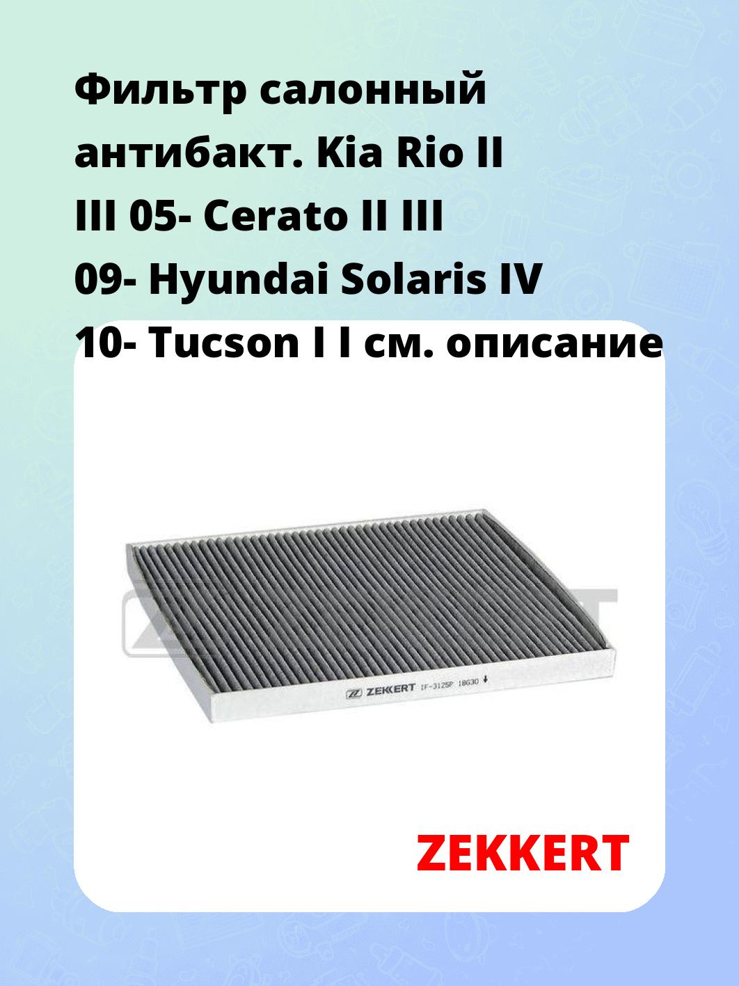 Фильтр салонный ZEKKERT IF-3125P