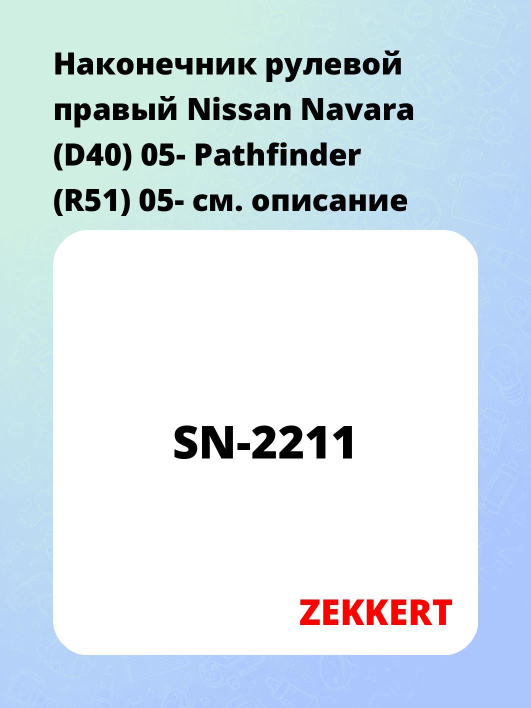 Наконечник рулевой ZEKKERT SN-2211